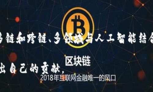 jiaoti区块链技术的未来发展趋势及其最大任务分析/jiaoti  
区块链, 技术发展, 数据安全, 去中心化/guanjianci

引言
在当今快速发展的数字时代，区块链技术凭借其独特的去中心化特性而受到越来越多的关注。作为一种能够改变传统经济、金融和社会结构的创新技术，区块链的最大任务是什么呢？在这里，我真心觉得这个问题很有深度且颇具挑战性。我们不妨从多个角度去探讨这个话题，了解区块链未来的发展趋势及其背后的使命。

区块链的定义与基本原理
区块链，是一个由多个区块以链式结构相连的分布式数据库。每一个区块中记录了交易数据、时间戳和前一个区块的哈希值。这种结构使得其数据不可篡改、高度透明和可追溯。它的去中心化特征正是其核心原则，使得任何人都可以参与其中，而不需要传统的中介机构。说实话，这种开放性让我十分兴奋，仿佛看到了一个更加民主和透明的未来。

区块链的最大任务
在探讨区块链的最大任务之前，我们需要明白它的应用领域之广泛。从金融支付到供应链管理、再到文创产业，区块链的潜能几乎是无穷无尽的。然而，区块链真正的使命可以总结为以下几点：

1. 数据的完整性与安全性
数据的安全性是区块链技术初衷之一。在当今互联网环境中，数据泄露或篡改已成为常态。区块链通过加密和分布式存储来解决这些问题。其不可篡改的特性让用户在进行交易时可以更安心，真心觉得这一点非常重要。比如，金融交易的数据在经过了区块链的验证后，几乎不可能被修改，从而保护了用户的权益。

2. 去中心化，降低信任成本
区块链的一个显著特征是去中心化，这意味着不再依赖于单一的中心化机构来进行数据管理和控制。以往在集中式系统中，往往需要第三方来担保交易的信任，而这就带来了信任成本。去中心化的出现则完全改写了这一点，用户之间可以直接进行交易，不再依赖中介机构。这真是一个让人兴奋的变化，尤其是在一些传统行业，这种转变将会带来巨大的效益。

3. 提高效率与透明度
在供应链管理中，区块链能够记录每一环节的信息，使得货物的来源和流转更加透明。通过区块链技术，供应链中的每个节点都能实时了解状态，进而提高整体效率。这种透明性不仅能降低欺诈风险，也能提升客户的信任度，真心地觉得，为整个行业的发展提供了助力。

4. 打破地理限制，促进全球化
区块链的开放性使得全球用户均可参与这一生态，打破了地理限制。这一点对发展中国家尤其重要，他们可以通过区块链平台与全球市场接轨。这种机会的平等性是以往传统模式中难以实现的，让我感受到一种希望，未来可能会更加美好。

5. 促进智能合约的应用
智能合约是区块链的另一个重要应用，它使得合同的自动执行成为可能。在传统的合约执行过程中，往往需要第三方去监督，而智能合约则是一个完全自主且公开透明的系统。我有时候会想象，如果未来各行各业都能使用智能合约，那么我们的生活会变得多么简单和高效。

未来的发展趋势
谈到区块链的未来发展，技术的不断演进、新应用的探索以及政策法规的完善都将产生深远的影响。

1. 多链和跨链技术的发展
随着区块链应用的增加，单一链的局限性已显而易见。未来，将会发展更多的多链技术和跨链协议，以实现不同区块链之间的数据交互与兼容。这真是一个激动人心的前景，想象一下，如果不同的区块链能够相互协作，那么整个区块链生态系统将变得更加丰富多彩。

2. 与人工智能的结合
人工智能与区块链的结合也许会是一个重要的趋势。利用区块链的透明性和可追溯性，人工智能可以更好地训练和其算法，反过来，人工智能的智能决策也可以应用于区块链的运作。这一结合不仅能提高效率，还有望在算法透明、数据安全等多个方面带来增强，真心觉得这个方向让人充满期待。

3. 政府和企业的参与度增加
未来，随着区块链技术的成熟，更多的政府和企业将会参与到区块链的应用中来。这会催生新的商业模式，同时也可能引发政策的变革。我个人认为，这种变化是社会进步的一种体现，但同时我们也应关注政策落地过程中的一些潜在风险，确保技术的健康发展。

4. 绿色区块链的兴起
不可否认的是，区块链的某些应用（尤其是公链）对环境的影响引起了广泛关注。未来，关于绿色区块链的研究和实践将成为一个重要趋势。通过采用更为环保的共识机制来减少能耗，或许我们能够既保持区块链的优势，又能有效地保护我们赖以生存的地球。这让我感到十分欣慰，毕竟，保护环境是我们每个人的责任。

可能的相关问题

1. 区块链是否完全安全？
尽管区块链技术在数据安全上相对传统方式有明显优势，但这并不意味着它是完全安全的。比如，智能合约中的代码缺陷、私钥的管理、51%攻击等问题都可能影响其安全性。虽然区块链的去中心化特征降低了数据篡改的可能性，但安全始终是一个持续关注的问题。反思这一点，我有点遗憾的是，许多人对区块链安全性有些过于乐观。我们必须保持警惕，确保技术安全实施中的每一个环节。

2. 区块链是否适合所有领域？
区块链不是一刀切的解决方案，某些领域确实适合而某些领域则不适合。比如，对于需要高频交易的金融市场，区块链的确认时间可能成问题；而在食品溯源、版权保护等领域，区块链的潜力无疑是巨大的。个人觉得，理解区块链的适用场景对于推动其发展至关重要，这样才能真正发挥它的优势。

结论
在总结本文时，区块链的最大任务可以归纳为：提高数据的完整性与安全性，去中心化以降低信任成本，提升效率与透明度，促进全球化与智能合约的普及。未来，区块链技术会在多链和跨链、多领域与人工智能结合等方面展现出更强的能力。我深信，随着技术的不断发展，区块链终将成为未来数字经济的重要基石，促进社会的全面进步。

在这一过程中，保持对技术发展的思考与反思，将是我们每一个人不可推卸的责任。期待未来的区块链能给我们带来更加美好的生活，也真心希望我们能在这个变化的时代中，做出自己的贡献。