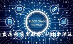 未来区块链发展的重要趋势：从技术演进到实际