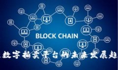 区块链数字拍卖平台的未来发展趋势分析