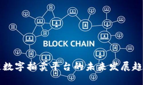 区块链数字拍卖平台的未来发展趋势分析