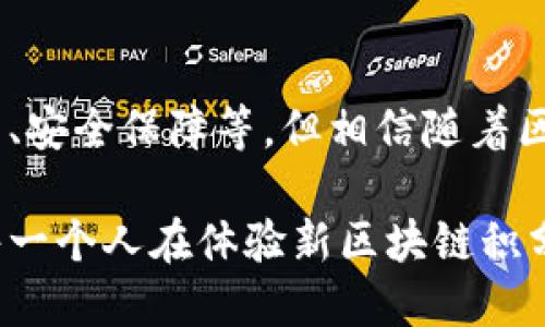 区块链积分是一种利用区块链技术构建的积分管理系统，旨在通过去中心化的方式来提高积分的透明度、安全性和流动性。与传统的积分系统相比，区块链积分有助于消除中心化管理带来的风险，确保每一笔积分的来源和使用都可以被追溯，减少了积分被滥用或失效的可能性。

在这里，我将更深入地探讨区块链积分的概念、优点、未来趋势以及讨论一些相关问题。

区块链积分的概念
区块链积分是一种基于区块链技术构建的虚拟积分系统。通过使用区块链，积分的发放、兑换及使用过程都记录在分布式账本上。这种方法不仅增强了数据的安全性，还确保了透明度，任何持有者都可以轻松查看积分的流动情况。区块链积分可以由商家发放，用户则可以在不同的商家之间进行积分的交换和使用。

区块链积分的优点
区块链积分相比传统积分系统有以下几个优点：
ul
    listrong去中心化：/strong传统积分通常由商家或平台集中管理，存在一定的风险。而区块链技术的去中心化特性使得积分的管理变得更加透明和安全。/li
    listrong可追溯性：/strong区块链的每笔交易都可以被追踪，确保积分的来源和去向。这种透明度提升了用户的信任感。/li
    listrong跨平台使用：/strong通过区块链技术，不同商家之间可以实现积分的互通，用户可以在多个平台上使用相同的积分，提升了积分的使用价值。/li
    listrong降低成本：/strong去掉了中介的角色后，商家在积分管理上的成本可能大幅降低。/li
/ul

区块链积分的应用场景
区块链积分可以广泛应用于以下几个领域：
ul
    listrong零售行业：/strong许多零售商已经开始探索区块链积分，如某些超市允许顾客通过区块链系统赚取和使用积分。/li
    listrong旅游行业：/strong航空公司和酒店可以利用区块链积分实现会员积分的无缝对接。/li
    listrong电商平台：/strong电商平台也可以通过区块链技术来创建更加开放和透明的积分系统。/li
    listrong游戏行业：/strong游戏公司也可以通过区块链积分来激励玩家，增加用户粘性。/li
/ul

未来发展趋势
随着区块链技术的不断发展，区块链积分的未来潜力巨大。以下是几个可能的发展趋势：
ul
    listrong标准化：/strong随着越来越多的公司开始采用区块链积分，行业内可能会出现统一的标准，促进跨平台的积分互通。/li
    listrong智能合约的应用：/strong智能合约能够自动执行积分的发放和兑换，为用户提供更便利的体验。/li
    listrong增值服务：/strong积分不再仅仅是一种奖励机制，未来可能与其他金融产品结合，提供更多增值服务。/li
/ul

相关问题讨论

h4问题1：区块链积分是否会取代传统积分制度？/h4
这个问题真心让人思考。目前来看，区块链积分具备了较强的优势，但取代传统积分制度还需要时间。很多消费者对区块链的认知仍然有限，加之技术的复杂性和接受度，商家在实施区块链积分时需要走过一段教育消费者的过程。此外，传统企业在过渡到新系统时也可能面临技术和资金上的挑战。
不过，随着技术的日益成熟和用户对透明度的需求增加，区块链积分可能会逐渐成为市场的主流。传统积分体系如不能跟上潮流，最终可能会被边缘化。有点遗憾的是，行业转型并不总是那么顺利，能够适应变化的企业才有可能获得长足发展。

h4问题2：如何确保区块链积分的安全性？/h4
安全问题是区块链发展中的一大关切，这涉及到技术本身及其应用环境。虽然区块链本身是相对安全的，但仍然有很多环节可能成为攻击的目标。比如，用户的私钥管理不当可能导致积分被盗。因此，真心觉得在推广区块链积分的同时，教育用户如何安全地使用和管理其积分尤为重要。
同时，商家也应建立良好的安全体系，包括使用高标准的加密技术、防火墙及监控系统等，确保积分系统不被攻击。尽管区块链技术为积分带来了前所未有的安全性，但持续的审计和监控依然是不可或缺的。

总结
区块链积分正处于快速发展的阶段，其去中心化、透明性及流动性等优点使其逐渐受到企业和消费者的青睐。尽管未来仍面临挑战，如用户教育、安全保障等，但相信随着区块链技术的不断成熟和普及，区块链积分将为消费市场带来新的机遇，改变我们以往的消费体验。

对区块链积分的发展，我们需保持乐观的态度。在这样的时代背景下，如何平衡技术的应用与用户体验之间的关系将是未来的关键问题。希望每一个人在体验新区块链积分带来的便利时，都能感受到科技的魅力和生活的美好。