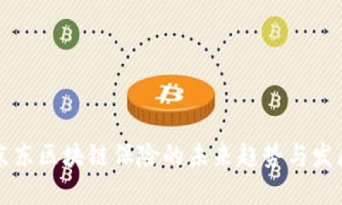 京东区块链保险的未来趋势与发展