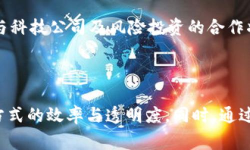 弗瑞达农业区块链（Frieda Agriculture Blockchain）是一种结合区块链技术与农业产业的创新应用，它旨在解决农业生产、管理和交易过程中的透明度和有效性问题。以下是对弗瑞达农业区块链的详细介绍。

### 什么是弗瑞达农业区块链？

区块链作为一种去中心化的分布式数据库技术，能够提供数据的安全、不可篡改性和透明度。弗瑞达农业区块链则通过这一技术，为农业行业提供了一种新的解决方案。这种解决方案可以促进各方之间的信任，提升农业生产的效率和可追溯性。

### 弗瑞达农业区块链的基本构成

1. **数据收集**  
   弗瑞达农业区块链通过物联网（IoT）设备和传感器收集农业生产的数据，比如土壤质量、气候条件、作物生长状况等。这些数据被实时上传到区块链中，形成一个透明的数据链。

2. **智能合约**  
   基于区块链的智能合约能够自动执行与农业相关的合同和交易。例如，某些条件达成后，自动支付农民的款项，或者自动安排物流配送。

3. **可追溯性**  
   农产品从源头到消费端的每一步都记录在区块链上，消费者可以通过扫描二维码等方式，追溯产品的真实来源和生产条件，增强市场的透明度。

4. **治理结构**   
   弗瑞达农业区块链的参与者（如农民、供应商、消费者、政府等）通过去中心化的治理结构共同管理区块链，确保信息的公正性和透明性。

### 弗瑞达农业区块链的优势

1. **提高透明度**  
   通过采用区块链技术，农业产品的生产和交易过程变得更加透明，消费者能够更加信任产品的来源，从而提升品牌价值和消费者忠诚度。

2. **降低成本**  
   减少中间环节，采用智能合约自动处理交易，可以有效降低交易成本。此外，区块链技术能减少数据错误和欺诈风险。

3. **提升效率**  
   自动化的数据处理和智能合约的应用能大大提高农业生产的效率，使农民能将更多精力放在生产本身。

4. **数据所有权**  
   农民和参与者能够掌握自己的数据，决定何时、如何与他人分享，从而增强了他们的数据控制权，提升其谈判能力。

### 弗瑞达农业区块链的应用实例

1. **农产品追溯**  
   在一些大型的超市和农贸市场中，消费者通过扫描农产品上的二维码，能够看到该产品的完整生长过程和生产信息。

2. **智能合约交易**  
   农民与批发商之间可以通过智能合约进行交易，确保当货物送达并经过检验合格后，款项自动转账，避免了传统交易中的信任问题。

3. **农业金融服务**  
   基于区块链的农业金融服务能帮助农民更方便地获得贷款，通过提供准确的生产数据，增加其信用背书。

### 未来发展趋势

1. **合作与标准化**  
   随着区块链技术的不断成熟，农业领域的各方参与者需要加强合作，推动行业标准的建立，使得不同区块链系统之间能够互联互通。

2. **国家政策支持**  
   各国政府可能会出台相关政策来鼓励和支持区块链在农业中的应用，为整个行业的数字化转型和升级提供保障。

3. **消费者意识提升**  
   随着消费者对食品安全和可持续发展的关注提升，使用区块链技术的农产品可能会迎来更大的市场需求。

4. **技术创新与进步**  
   区块链技术的不断创新将推动更多高效方案的出现，比如通过多链技术、跨链技术等提升互操作性，从而更好地服务于农业。

### 相关问题讨论

#### 问题1: 弗瑞达农业区块链如何改变消费者对食品安全的信任？

真心觉得，食品安全是现代社会不可忽视的话题。信用是一个不容忽视的变量，而弗瑞达农业区块链能够提供一种前所未有的追溯手段，让消费者从源头上了解到食品的生产过程。

消费者越来越倾向于选择那些能够提供透明证明的品牌，尤其是当我们考虑到日益增长的食品安全事件时。弗瑞达农业区块链通过提供详尽的生产记录，消除了消费者对产品安全的疑虑，也增强了市场竞争力。这样的改变，像是一场对消费者信任的深刻革命，让人感到暖心。

#### 问题2: 如何在农业中推广和实施区块链技术？

实事求是地说，推广和实施区块链技术并非易事。首先，农业从业者需要接受新技术的培训与教育，而政府和技术公司则要共同发展合适的平台和基础设施。可通过建立示范农场或试点项目，切实向农民展示区块链技术在实际操作中的益处，从而扩大其接受度。

有点遗憾的是，很多地方由于基础设施和技术水平限制，仍未能充分享受区块链技术的好处。然而，随着时间的推移和农村网络基础设施的改善，这种情况会逐渐好转。同时，与科技公司及风险投资的合作将是推动这一变革的重要动力。

### 结论

弗瑞达农业区块链的出现，不仅仅是技术层面的创新，更是对农业行业的一次全面重塑。随着技术不断进步和应用场景的不断扩大，它将为整个农业产业链带来数倍于传统方式的效率与透明度。同时，通过对食品安全的重视和消费者信任的建立，弗瑞达农业区块链将在未来发挥愈加重要的作用。真心觉得，这是一个充满希望的时代，技术的进步使我们对未来的农业充满期待！