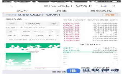 区块链技术是一个不断发展和演变的领域，BBT（Bitcoin Blockchain Technology）常常和区块链相关联，尤其是在数字货币和去中心化系统中。以下是对BBT区块链的详细介绍。

什么是BBT区块链

BBT区块链，顾名思义，是一种以比特币为基础的区块链技术。它是加密货币生态系统中的关键组成部分之一，利用分布式账本的特性，确保交易的安全性、透明性和不可篡改性。BBT不同于传统的集中式数据库，因为它的数据存储在多个节点上，这些节点共同维护和验证区块链上的所有交易。

BBT区块链的工作原理

BBT区块链的工作原理依赖于一种称为“共识机制”的技术，最著名的就是工作量证明（Proof of Work）。当用户发起交易时，这些交易会被广播到整个网络，随后由网络中的矿工进行验证。经过验证的交易会被打包成一个区块，添加到已存在的区块链中。从此，这个交易就被视为完成，任何人都无法篡改。

具体来说，BBT区块链的工作流程如下：
ul
  li用户发起交易并将其广播到网络中。/li
  li矿工们竞争性地解决一个复杂的数学问题以验证交易。/li
  li一旦某个矿工成功解出问题，他会将这些交易打包成一个新区块。/li
  li新区块被添加到区块链中，并传播到网络中的所有节点。/li
  li所有节点更新自己的账本，确保数据一致性。/li
/ul

BBT区块链的优势

BBT区块链技术的优势主要体现在以下几个方面：
ul
  listrong安全性：/strong由于交易数据是分布式存储的，极大地提高了系统的安全性，难以受到黑客攻击。/li
  listrong透明性：/strong所有交易在网络上都是可见的，使用户能够检查每笔交易的真实性。/li
  listrong去中心化：/strongBBT区块链不依赖于任何单一的中央实体，用户可直接进行点对点交易。/li
  listrong高效性：/strong通过消除中介，区块链可以降低交易成本，提高交易速度。/li
/ul

BBT区块链的未来发展趋势

随着技术的不断进步，BBT区块链的未来发展趋势也越来越引人关注。首先，许多企业正在探索如何将区块链技术应用于自己的业务流程中，例如供应链管理、金融服务等领域。其次，随着对隐私保护需求的增加，区块链的隐私保护机制将得到进一步改进，如零知识证明等技术的引入。

此外，政府和监管机构对区块链的关注也在逐渐增加，许多国家开始制定相关法规，以确保加密货币和区块链技术的合规性。这虽然可能会对BBT区块链的某些方面产生影响，但从长远来看，有助于加强市场的信任度。

问题探讨

h4问题1：BBT区块链和其他区块链有什么不同？/h4

BBT区块链与其他区块链的最大不同之处在于它的应用范围及设计理念。比如，以太坊（Ethereum）区块链更注重智能合约的应用，而BBT区块链则更加专注于确保交易的安全和可靠。在某种程度上，BBT可以被视为一种底层技术，而其他区块链通过这一技术构建各种应用。

我真心觉得，不同的区块链技术应各自发挥所长，各有千秋。而BBT的出现，正是为了填补比特币在交易安全和高效性上的一些不足。

h4问题2：怎样才能参与到BBT区块链生态中？/h4

想要参与到BBT区块链生态中，用户可以通过多种方式进行。首先，投资者可以购买比特币或其他加密货币，参与市场交易。此外，对于技术开发者而言，可以通过开源项目参与开发，贡献代码，跟随技术发展步伐。

我有点遗憾的是，许多人因为对技术的不了解而错失了参与的机会。其实，学习和了解BBT区块链不仅能拓宽自己的视野，还能把握未来科技发展趋势的脉搏。

总结

BBT区块链作为一个快速发展的领域，已经深深植根于现代经济体中。随着其在安全性、透明性和去中心化上的优势逐渐明晰，越来越多的人开始关注这一技术的应用和创新。尽管未来依然存在许多挑战，但BBT区块链所蕴含的潜力不可小觑。

无论是希望投资、开发还是只是想更深入了解这一领域的普通用户，都可以通过不断学习和参与，成为BBT区块链生态的一部分。在这个瞬息万变的时代，把握每个机会，或许就是成功的开始。

为了更好地了解BBT的区块链技术，可以关注相关的社区和技术论坛，获取第一手信息和交流经验。相信在不久的将来，BBT区块链将带来更多惊喜和机会，期待与大家共同见证这一激动人心的旅程！