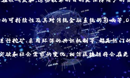 UnhandledText区块链技术是当今及未来数字经济中最重要的基础设施之一。最新的研究方向涵盖了多个层面，包括可扩展性、安全性、隐私保护、治理模型等。下面是一些关键的研究领域：

### 1. 可扩展性
可扩展性一直是区块链面临的主要挑战之一。目前，很多区块链网络在传输速度和处理交易的能力上达到了瓶颈，因此研究者们正在努力寻找解决方案，比如利用分片技术、Layer 2 解决方案（如闪电网络）来提高效率。

### 2. 跨链技术
在现有的区块链生态中，不同链之间的互操作性不足，导致数字资产在链与链之间转移的复杂性增加。最近的研究探索如何实现跨链资产转移和信息交换，这将对区块链生态的合作与整合产生深远影响。

### 3. 隐私保护
随着对数据隐私的关注日益增加，各种新的隐私保护技术如零知识证明（ZKP）和环签名等正在被研发和。这些技术的目的是保障用户的交易隐私，同时又不牺牲网络的透明性。

### 4. DeFi（去中心化金融）
DeFi在近几年急剧崛起，相关的研究也在不断增加。关注的领域包括流动性池的、收益率农场的可持续性及其对传统金融系统的影响等。DeFi的安全性也是一个热门话题，如何增加其安全性并防范黑客攻击是当前研究的重要方向。

### 5. 绿色区块链
随着全球对可持续发展的重视，绿色区块链技术逐渐成为研究的热点。如何使用更少的能源进行挖矿、采用环保的共识机制等，都是热门的研究主题。

通过以上几个方向，我们可以看到区块链技术在未来的发展潜力是巨大的。随着不断的技术突破和社会需求的变化，相信区块链将会在更多领域得到应用。

/UnhandledText