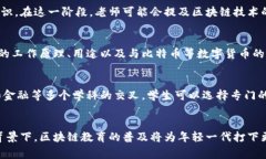 区块链技术在教育体系中的引入时间与各国的教