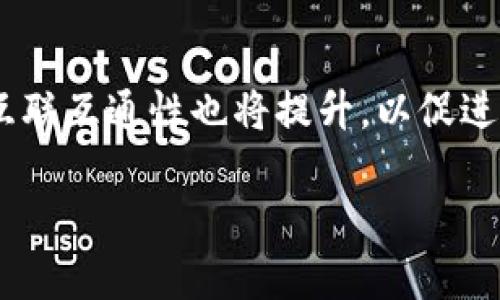 区块链小区和大区的概念可能涉及到不同的使用情境和意义。下面是对于这两个概念的一些基本解析，以便更好地理解它们的定义和区别。

### 区块链小区

区块链小区一般指的是在区块链网络中较小的、相对独立的节点组。这些小区可以是某种特定功能的节点集合，用于处理某些特定类型的交易或者提供某种专门的服务。例如，在一些私有区块链或者联盟链中，会有不同的小区来处理特定的业务逻辑，增加交易效率和网络吞吐量。

#### 特征：
- **独立性**：小区的节点通常可以独立运行，但也能在必要时与其他小区进行交互。
- **高效性**：由于小区的节点数量相对较少，交易确认的速度通常较快。
- **定制化**：小区可以根据需要进行定制，满足特定的业务需求。

### 区块链大区

相对而言，区块链大区则指的是更广泛的区块链网络，它可能包括了多个小区以及其他相关的节点和服务。大区通常是指整个区块链的宏观架构，更像是区块链的整体生态系统。大区在设计上会考虑到各个小区之间的协同工作，确保整个网络的稳定性和安全性。

#### 特征：
- **规模性**：大区的节点通常数量庞大，覆盖范围广。
- **复杂性**：由于涉及多个小区和服务，大区的业务逻辑可能更加复杂。
- **适应性**：大区需要具备良好的适应能力，以应对不断变化的区块链应用需求。

### 小区与大区的关系

在区块链系统中，小区和大区的关系可以用“局部”与“整体”的概念来理解。小区作为整体的一部分，承担特定的功能，而大区则是综合了所有小区及其服务的完整结构。

### 应用场景

1. **企业内部链**：在企业内部链中，可能将不同部门划分为不同的小区以增强安全性与效率，而整个企业的区块链网络即为大区。
  
2. **金融服务**：在金融行业，不同的金融机构可能组成小区，处理特定类型的金融交易，而整个金融区块链网络则是一个大区，用于整合各个小区的数据。

### 未来展望

随着区块链技术的发展，区块链小区与大区的结构将不断演变。小区的数量可能会增加，以适应特定的行业需求，同时大区的互联互通性也将提升，以促进更多跨行业的合作和交易。

希望以上的解析能够帮助您更好地理解区块链小区与大区的概念。若您有任何问题或需要进一步探讨的方面，请随时告知！