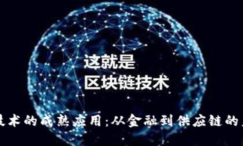 区块链技术的成熟应用：从金融到供应链的未来趋势