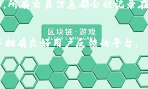 关于微信群区块链交易平台的概念和相关信息，我可以为你提供一个概述。

### 首先，什么是微信群区块链交易平台？

微信群区块链交易平台，是指利用微信群组的社交功能和区块链技术的去中心化特征，创建的一个交易平台。通过微信群，人们可以直接交流、分享信息、进行交易，同时区块链技术为交易提供了安全性和透明度。这种模式能够简化交易流程，同时也降低了交易成本。不过，在实现上，也面临着一定的技术和法律挑战。

### 为什么微信群与区块链的结合会成为一种趋势？

随着社交网络的快速发展，越来越多的人通过社交平台进行互动和交易。微信群作为一种普及率极高的社交工具，拥有大量的用户基础。与此同时，区块链技术因其去中心化和安全性，正在逐渐被各行各业所采用。因此，两者的结合不仅能满足用户的需求，也提升了交易的安全性与透明度。

### 群众对群交易的信任与风险

尽管微信群区块链交易平台具有很大的潜力，但用户对交易的信任程度仍然是一个关键因素。由于微信群组的开放性和匿名性，发生诈骗和欺诈的风险也大大增加。所以，在参与交易时，用户需要保持警惕，谨慎选择交易对象。

### 技术及法律挑战

尽管市场需求很大，但技术和法律上的挑战也不容忽视。技术的复杂性使得用户难以理解和应用，而现有的法律框架多数尚未适应区块链的快速发展。因此，如何解决这些问题，将是未来发展过程中一个重要的考量。

### 相关问题

1. **微信群区块链交易平台如何保障交易安全？**
   群组内交易信息的真实性和安全性是用户最关心的问题。区块链技术可以通过加密算法和去中心化存储的信息来保证交易的安全性。比如，所有交易信息都会被记录在区块链上，并且无法被篡改。

2. **用户该如何选择合适的微信群区块链交易平台？**
   在选择平台时，用户可以关注几个关键因素：平台的信誉、用户评价、交易费用以及提供的服务等。最好选择那些已经在市场上得到了认可并拥有良好用户反馈的平台。

希望上述信息对您了解微信群区块链交易平台有所帮助！如果需要更深入的探讨或有其他问题，请随时告诉我。