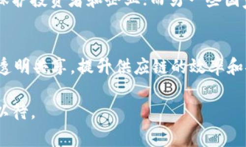 区块链全球前沿是指在区块链技术和应用的发展中，处于领先地位的国家、地区或企业，它们在区块链的研究、技术实施、行业应用和政策制定等方面引领潮流。这些前沿地区不仅在技术创新上取得了显著成就，还在推广区块链技术的应用上走在了世界的前面。

以下是关于区块链全球前沿的几个关键点：

1. 区块链技术的定义和发展历程
区块链是一种去中心化的分布式账本技术，其核心理念是通过去中心化的方式记录和存储数据，从而实现透明、不可篡改和可追溯性。区块链技术最初是为了支持比特币等加密货币而开发的，随着技术的不断演进，它的应用范围逐渐扩展到金融、物流、医疗、版权保护、投票系统等多个领域。

2. 全球区块链前沿国家和地区
在区块链技术发展的浪潮中，一些国家和地区凭借其政策支持、技术创新和市场需求，成为了区块链技术发展的先锋。例如：
ul
  listrong中国：/strong在区块链技术的发展上，中国政府对其给予了高度重视，推动其在金融、土地、能源等领域的应用。/li
  listrong美国：/strong硅谷作为全球创新中心，汇聚了众多区块链初创企业和投资者，是区块链技术和应用的重要实验场。/li
  listrong瑞士：/strong瑞士被称为“区块链天堂”，凭借其友好的政策和法规环境，吸引了大量区块链项目和企业。/li
  listrong新加坡：/strong新加坡政府积极推动区块链技术的应用，是亚太地区的重要区块链中心之一。/li
/ul

3. 区块链全球前沿的优势
进入区块链全球前沿的国家和地区，通常具备以下一些优势：
ul
  listrong政策支持：/strong政府的支持政策和良好的商业环境，鼓励区块链技术的研发和应用。/li
  listrong人才储备：/strong聚集了大量的技术人才和行业专家，促进了区块链技术的快速发展。/li
  listrong投资机会：/strong前沿地区的初创企业易于获得风险投资，为技术创新提供了资金支持。/li
  listrong产业链完整：/strong拥有完善的区块链产业链，从研发到应用，从技术支持到市场推广。/li
/ul

4. 前沿应用案例
在区块链全球前沿地区，我们可以看到许多成功的应用案例。例如：
ul
  listrong金融服务：/strong一些银行和金融机构利用区块链技术提高跨境支付效率，降低成本，并加强风险管理。/li
  listrong供应链管理：/strong通过区块链技术，实现了供应链的透明化，各环节的信息实时共享，确保商品的真实和安全。/li
  listrong智能合约：/strong利用区块链和智能合约技术，自动化执行合约条款，提高了交易的效率和安全性。/li
/ul

5. 未来发展趋势
展望未来，区块链技术将继续向多个方向发展：
ul
  listrong跨链技术的进步：/strong不同类型的区块链之间的互操作性将不断提升，促进数据和价值的自由流动。/li
  listrong隐私保护技术的应用：/strong随着对个人隐私保护的重视，零知识证明等隐私保护技术将在更多应用中得到推广。/li
  listrong区块链与人工智能结合：/strong区块链与人工智能的结合将开创数据共享和分析的新模式，为智能决策提供支持。/li
/ul

6. 相关问题探讨

h4问题1：区块链国际政策如何影响各国发展？/h4
区块链技术的应用和发展离不开政策的支持，不同国家的政策导向会直接影响区块链项目的进展。例如，一些国家积极鼓励区块链创业和技术创新，制定相应的法律法规来保护投资者和企业；而另一些国家则可能出于安全和经济等原因，对区块链技术采取限制性政策。因此，我们看到，政策环境的差异会导致各国在区块链技术的发展速度、应用范围及成熟度上存在显著差异。

h4问题2：区块链的未来将如何影响传统行业？/h4
区块链技术的引入，将对传统行业产生深远的影响。以金融行业为例，区块链技术可以重构支付体系，降低交易成本，提高资金流动效率；在物流行业，区块链能够实现信息的透明共享，提升供应链的效率和安全性；在医疗行业，区块链有助于保护患者隐私，确保医疗记录的真实可靠。真心觉得，随着区块链技术的不断成熟，各行各业都将迎来变革的春天。

总之，区块链全球前沿代表了技术发展的最新趋势和市场应用的广阔前景。随着技术的不断进步和政策的支持，未来的区块链将会在更多领域带来积极的变化，让我们拭目以待。