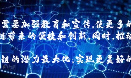 区块链的“三阶段”通常是用来描述区块链技术发展的不同阶段，这三个阶段分别是：第一阶段数字货币，第二阶段智能合约，第三阶段去中心化应用（DApp）。这三个阶段展现了区块链技术的演变和未来的发展趋势，下面我们就具体分析一下这三个阶段。

第一阶段：数字货币的兴起
在区块链技术的第一阶段，我们主要看到了比特币的兴起。比特币作为第一个去中心化的数字货币，标志着区块链技术的初步应用和突破。比特币的诞生不仅仅是一种支付方式的创新，更多的是对传统金融体系的挑战。
在这一阶段，区块链技术主要被用于数字货币的转移、支付和兑换。比特币的成功激发了众多其他数字货币的出现，也促使了整个加密货币市场的不断发展。在这段时间里，投资者们对数字货币的热情高涨，市场繁荣，许多人开始相信去中心化的经济体系可以改变我们的生活。

第二阶段：智能合约的出现
进入第二阶段，区块链技术的应用不再局限于数字货币。2015年，以太坊的推出开启了智能合约的新时代。智能合约是一种自动执行、控制和文档化协议的计算机程序，允许在没有中介的情况下进行价值交换和协作。
这一阶段标志着区块链技术从简单的价值传递向复杂的应用开发转变。开发者们开始利用以太坊等平台创建各种去中心化应用（DApp），将区块链技术与各行各业结合，推动了众多行业的创新，比如金融、保险、房地产及供应链等。

第三阶段：去中心化应用（DApp）的全面爆发
当前我们正在经历区块链的第三阶段：去中心化应用（DApp）的全面爆发。在这一阶段，区块链技术的应用不仅仅是技术层面的突破，更是对人类生活方式、商业模型和社会结构的革命性影响。
DApp以去中心化为核心理念，提供了更高的安全性和透明度。在这一阶段，许多行业开始探索去中心化的商业模式，如去中心化金融（DeFi）、去中心化自治组织（DAO）、非同质化代币（NFT）等，正在不断改变着传统行业的面貌。

区块链未来的发展趋势
在未来，区块链技术可能会继续朝着更高的安全性和更大的普及性发展。随着技术的进步和应用场景的不断扩大，我们可能会看到未来的区块链不仅仅局限于金融领域，而是渗透到医疗、教育、物联网等多个领域。区块链结合人工智能、大数据等新兴技术，将可能带来更具跨行业的应用。

常见问题

h4问题一：区块链技术的未来有什么可能的挑战？/h4
真心觉得，虽然区块链的未来充满了机遇，但挑战也是不容忽视的。相比于传统技术，区块链仍然面临着许多技术和监管上的挑战。
例如，区块链的可扩展性问题。在网络用户和交易量剧增的情况下，如何保持区块链的快速交易能力是一个亟待解决的难题。此外，安全性也是一个重要问题，虽然区块链有其内置的安全机制，但黑客攻击、智能合约漏洞等依然存在不少风险。
监管的不确定性也是一大挑战，各国对于区块链技术和加密货币的法律法规尚未完全明确，不同国家之间的政策差异也可能影响技术的发展和应用。

h4问题二：如何有效推动区块链技术的全球普及？/h4
有点遗憾的是，目前区块链技术的全球普及仍然缓慢，这与技术成熟度、公众认知度等因素密切相关。为了有效推动其普及，我们需要加强教育和宣传，使更多的人了解区块链技术的优势和应用。
除了增加公众的认知外，政府和企业也应加强对区块链的投入，进行更多的试点项目和合作。通过实践，让社会各界体验到区块链带来的便捷和创新。同时，推动行业标准的建立和技术的规范化，也将有助于提升区块链技术的可信度和接受度。

总的来说，区块链技术正处于快速发展的阶段，其未来前景广阔，但也面临着诸多挑战。只有通过全社会的共同努力，才能将区块链的潜力最大化，实现更美好的未来。