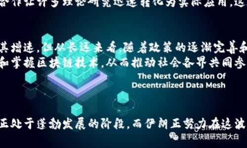 伊朗区块链中心（Iran Blockchain Center）是一个旨在推动和发展区块链技术在伊朗应用的机构。它通常由政府、学术界和行业专家共同组成，设立的主要目标是促进区块链技术的研究、开发和实施，同时推动相关政策的制定。

### 主要功能和目标

促进区块链技术的研究
伊朗区块链中心致力于支持区块链相关的研究项目，鼓励学术界和企业界的合作，以推动技术的进步。通过资助研究、组织会议和研讨会，中心为研究人员和开发者提供了一个交流和分享的良好平台。

政策和法规的制定
为了推动区块链的健康发展，伊朗区块链中心也参与政策和法规的制定。它与政府部门密切合作，确保相关政策能够支持行业的发展，同时保护消费者权益。这种协作可以帮助建立一个良好的生态系统，确保区块链技术的合法和安全使用。

教育和培训
该中心还提供有关区块链技术的教育和培训项目。通过举办讲座、课程和工作坊，中心旨在提升公众对区块链技术的理解和应用能力，为未来的区块链行业培养更多的人才。

推动应用的实践
伊朗区块链中心还积极推动区块链技术在各种行业的应用，如金融、供应链管理和医疗等。通过与各行业的合作，中心希望展示区块链的潜力并鼓励更多企业采纳这一技术。

### 可能的相关问题

1. **伊朗区块链中心如何影响区块链技术的发展？**
2. **区块链技术在伊朗未来的发展前景如何？**

### 问题详解

伊朗区块链中心如何影响区块链技术的发展？
伊朗区块链中心通过推动研究、制定政策、教育培训和实际应用等多方面的工作，深刻影响着区块链技术的发展。中心不仅是技术创新的孵化器，还是政策制定的参与者，为区块链技术的健康发展创造了有利环境。
真心觉得，通过促进学术界和工业界之间的合作，中心在加速技术发展方面发挥了重要作用。各大高校和企业的合作让许多理论研究迅速转化为实际应用，这在技术更新快速的区块链行业尤为重要。

区块链技术在伊朗未来的发展前景如何？
就我个人而言，有点遗憾的是，尽管区块链技术在全球范围内发展迅速，伊朗的相关政策和市场环境可能会影响其增速。但从长远来看，随着政策的逐渐完善和市场的开放，区块链技术在伊朗的未来依然大有可为。
伊朗拥有丰富的资源和年轻的人口，对于新兴技术的接受度较高，通过教育和支持，中心能够帮助更多的人理解和掌握区块链技术，从而推动社会各界共同参与这一变革。

### 结语

伊朗区块链中心作为一个促进区块链技术发展的重要单位，其角色与作用不容小觑。在全球范围内，区块链技术正处于蓬勃发展的阶段，而伊朗正努力在这波浪潮中占据一席之地。我们有理由相信，随着时间的推移，该中心将继续为区块链技术的发展提供强有力的支持。