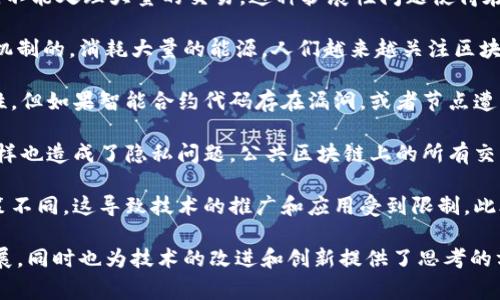 区块链软肋通常是指区块链技术在某些方面的弱点或局限性。这些weaknesses可能影响其应用和普及，甚至可能被恶意利用。以下是一些主要的“软肋”：

1. **实时性与扩展性**：许多区块链网络，如比特币和以太坊，不能处理大量的交易。这种扩展性问题使得在高流量时段，交易确认时间可能显著延长，造成用户体验下降。

2. **能耗问题**：一些区块链，尤其是使用工作量证明（PoW）机制的，消耗大量的能源。人们越来越关注区块链技术的环境影响，这在一定程度上限制了其推广。

3. **安全性与攻击风险**：虽然区块链本身具有较强的安全性，但如果智能合约代码存在漏洞，或者节点遭受攻击，依然会导致数据显示不准确或资金丢失。

4. **隐私保护**：虽然区块链的透明性被视为其优点，但这同样也造成了隐私问题。公共区块链上的所有交易信息都是公开的，用户的匿名性受到威胁。

5. **法规与合规性**：各国对区块链技术及其应用的监管政策不同，这导致技术的推广和应用受到限制。此外，如何处理与法规的兼容问题也是一个难题。

了解这些“软肋”有助于我们更好地评估区块链技术的未来发展，同时也为技术的改进和创新提供了思考的方向。