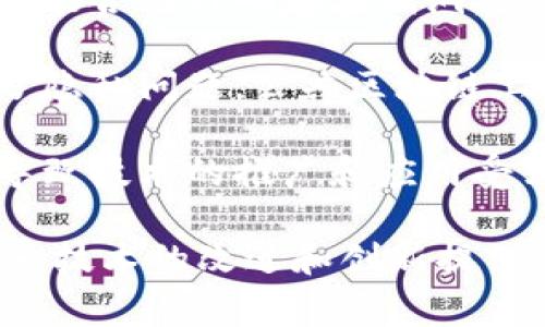 区块链软肋通常是指区块链技术在某些方面的弱点或局限性。这些weaknesses可能影响其应用和普及，甚至可能被恶意利用。以下是一些主要的“软肋”：

1. **实时性与扩展性**：许多区块链网络，如比特币和以太坊，不能处理大量的交易。这种扩展性问题使得在高流量时段，交易确认时间可能显著延长，造成用户体验下降。

2. **能耗问题**：一些区块链，尤其是使用工作量证明（PoW）机制的，消耗大量的能源。人们越来越关注区块链技术的环境影响，这在一定程度上限制了其推广。

3. **安全性与攻击风险**：虽然区块链本身具有较强的安全性，但如果智能合约代码存在漏洞，或者节点遭受攻击，依然会导致数据显示不准确或资金丢失。

4. **隐私保护**：虽然区块链的透明性被视为其优点，但这同样也造成了隐私问题。公共区块链上的所有交易信息都是公开的，用户的匿名性受到威胁。

5. **法规与合规性**：各国对区块链技术及其应用的监管政策不同，这导致技术的推广和应用受到限制。此外，如何处理与法规的兼容问题也是一个难题。

了解这些“软肋”有助于我们更好地评估区块链技术的未来发展，同时也为技术的改进和创新提供了思考的方向。