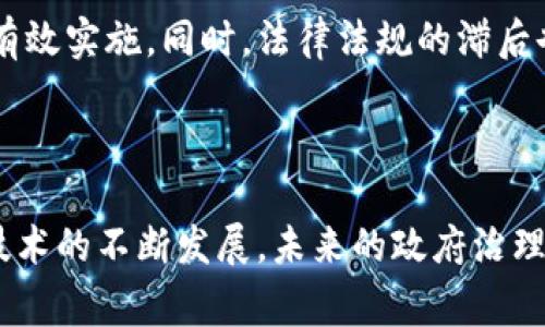 区块链技术在政务上的应用，通常指的是利用区块链技术来提高政府管理、公共服务和数据透明度的方式。这种技术以去中心化、不可篡改和高透明度为特点，可以有效提升政府的办公效率、减少腐败、服务流程。

### 区块链在政务上的意义

1. 数据透明与安全
首先，区块链的最大优势之一就是数据的不可篡改性。这意味着一旦数据被记录在区块链上，就无法被修改或删除，这为政务数据的真实性和安全性提供了保障。对于公民来说，能够清楚看到政府的操作流程和决策依据，增强了对政府的信任感。

2. 提升行政效率
传统的政务流程往往复杂且冗长，涉及多个部门和环节。区块链技术可以打破信息孤岛，通过智能合约实现自动化的流程处理。这种高效的协同工作方式，有助于缩短审批时间，提高服务质量，让群众拥有更好的体验。

3. 防止腐败与欺诈
利用区块链技术可以有效降低腐败风险。由于所有的交易都在区块链上公开记录，任何人都可以查阅，这样一来，任何不当行为都难以隐秘。此外，区块链技术可以通过身份认证系统，确保在进行重要操作时，相关人员的身份是验证过的，减少欺诈行为的发生。

4. 政务透明度的提升
政务透明不仅能够增强公众的参与感，也可以推动政策的稳步推进。区块链技术能够将政策执行的每一步都记录下来，确保所有相关信息的公开。这种透明性不仅让公民对政府的行为有监督的能力，也促进了政府自我监督的作用。

### 可能相关的问题

1. 区块链在政务中的应用有哪些案例？
在全球范围内，很多国家和地区都开始探索区块链在政务中的应用。例如，爱沙尼亚早早就利用区块链技术建立了数字政府，几乎所有政府服务都可以在线上完成，包括身份认证、企业注册和电子投票等。此外，某些地方政府已经开始使用区块链技术追踪土地登记和产权信息，以确保数据的真实可靠。

2. 实施区块链技术时面临哪些挑战？
尽管区块链技术在政务中的潜力巨大，但在实施过程中仍面临诸多挑战。例如，技术的复杂性使得很多政府机构缺乏必要的人才进行有效实施。同时，法律法规的滞后也可能成为障碍。还有就是公众教育，许多人对区块链的理解仍停留在表面，如何提高公众的认识和信任至关重要。

### 总结

总而言之，区块链技术在政务领域的应用前景广阔，但同时需要克服现实中的各种障碍。作为一个现代社会的公民，我真心觉得，随着技术的不断发展，未来的政府治理一定会变得更加智能化和透明化。期待我们的政务能在这条道路上越走越顺畅，让每一个公民都能享受到更好的服务！