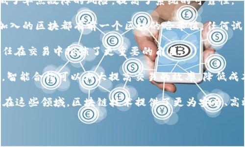 区块链是一种去中心化的分布式数据库技术，最初是为了支持比特币而开发的。它的核心思想是通过一系列的“区块”将数据进行链式结构存储，每个区块包含一定数量的交易记录，并且通过加密算法确保数据的安全性和不可篡改性。

简单来说，区块链的工作原理可以概括为以下几个关键点：

1. **去中心化**：区块链不会被单一机构管理，而是由网络中多个节点共同维护。这种结构降低了单点故障的风险，提高了系统的可靠性。

2. **数据不可篡改**：一旦数据被录入区块链，就几乎不可能修改或删除。这是因为每一个新加入的区块都有前一个区块的哈希值，任何试图更改数据的行为都会导致后续区块的哈希值失效。

3. **透明性**：在大多数区块链系统中，所有的交易都是公开的，任何人都可以查看。这使得信任在交易中扮演了更重要的角色。

4. **智能合约**：这是一种自动执行、不可篡改的合同，一旦设定条件满足，合约就会自动执行。智能合约可以大大提高交易的效率，降低成本。

区块链技术不仅应用于金融领域，还逐渐渗透到供应链、医疗、投票、版权保护和许多其他领域。在这些领域，区块链技术提供了更为安全、高效和透明的解决方案。

如果你还想了解更详细的区块链应用实例或相关技术，请随时告诉我！