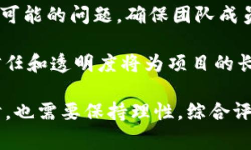 区块链AMA是“Ask Me Anything”的缩写，直译为“问我任何事”。在区块链或加密货币的社区中，AMA通常指的是一场开放的问答环节，参与者可以与项目的创始人、开发者或其他关键人物直接交流，提出关于该项目的任何问题。

以下是关于区块链AMA的一些关键点：

### AMA的基本概念

AMA（Ask Me Anything）最早是通过社交媒体平台（如Reddit）流行起来的，它允许公众提出任何问题，而嘉宾则根据自己的意愿选择回答。这种互动模式非常适合区块链和加密货币项目，因为它为社区提供了直接、透明的沟通渠道。

### 区块链AMA的目的

区块链AMA的主要目的是促进开放的对话，增加透明度，让社区成员对项目有更深入的了解。这些活动可以帮助潜在投资者和用户更好地评估项目的价值和潜力，同时也给团队提供了与社区互动的机会，增强社区的粘性和参与感。

### AMA的形式

区块链AMA的形式通常包括文字问答、视频直播或语音会议等。根据参与者和平台的不同，AMA可以在不同的社交媒体上进行，例如Twitter、Telegram、Discord等。某些平台还允许用户在会前提前提交问题，而其他平台则是实时提出问题。

### AMA的好处

1. **增强透明度**：区块链AMA让项目团队能够向社区直接说明项目的进展、未来规划以及可能面临的挑战。这种透明度有助于建立信任。

2. **直接沟通**：AMA为社区提供了一个可以直接与项目团队互动的机会，参与者可以根据自己的兴趣提出具体问题。

3. **提升参与感**：通过参与AMA，社区成员感到自己是项目的一部分，增强了对项目的认同感和忠诚度。

### AMA的挑战

尽管AMA有很多好处，但它们也面临一些挑战。一方面，参与者的提问可能会很宽泛，导致讨论偏离主题；另一方面，如果项目团队没有准备好回答挑战性的问题，可能会损害其声誉。此时，项目团队需要做好充分的准备，以应对各种难题。

### 成功的AMA案例

许多成功的区块链项目都进行了AMA活动。例如，以太坊、比特币和Chainlink等项目的创始人和开发者都曾参与过这样的问题和答案环节。这些AMA不仅为他们赢得了大量的支持者，还使他们能够更好地与社区沟通，解答疑惑。

### 如何参与AMA

如果你想参与区块链AMA，可以关注你感兴趣的项目的社交媒体平台，查看他们是否有进行AMA的计划。同时，你也可以在合适的平台上提出问题，积极参与讨论，以获得更好了解。

### 未来的AMA趋势

随着区块链技术的不断发展和普及，AMA的形式和内容也可能发生变化。例如，预测将来会有更多图像和视频内容融入AMA中，使互动更加生动。同时，去中心化的社交平台的兴起可能会使AMA的形式更加多样化，降低参与门槛，吸引更多的用户参与其中。

### 可能相关问题

1. **AMA平台有哪些选择？**

在区块链的社区中，有几个主要的平台可以用来进行AMA。常见的包括Reddit、Twitter Spaces、Telegram和Discord等。每个平台都有自己的特点，使用者可以根据自己的需求选择最适合的平台。例如，Reddit的问答格式允许用户在会前提出问题，而Telegram则适合实时对话，增强互动性。

2. **如何创建成功的AMA？**

如果你是项目的发起人，想要创建一场成功的AMA，首先需要做好充分的准备，确定一个合适的时间，在合适的平台上宣传。然后，需要明确回答好所有可能的问题，确保团队成员可以在问答环节中保持活跃。积极与参与者互动是成功的关键，让社区成员感受到他们的声音被听到，这不仅能提高参与度，还能增强社区的凝聚力。

总的来说，区块链AMA作为一种新兴的互动形式，正逐渐成为区块链和加密货币项目中不可或缺的一部分。在快速发展的行业中，通过AMA建立起的信任和透明度将为项目的长期发展提供强有力的支持。

有点遗憾的是，虽然AMA为我们提供了直接与项目团队沟通的机会，但并不是所有项目都能真正做到透明有效的交流。因此，参与者在参与此类活动时，也需要保持理性，综合评估信息的可信度和来源。