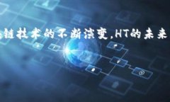 什么是HT及其在区块链中的应用在当今快速发展的