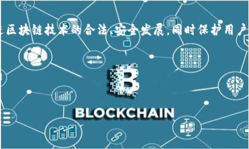 区块链的十条规定内容通常指的是一些国家或地区对于区块链技术和加密货币的监管政策或者指导原则。虽然这些规定可能会因地而异，但通常包括以下几个关键点。以下是一些可能出现的内容：

### 1. 透明性要求
区块链技术本质上具有透明性，因此一些规定要求区块链网络上的交易或数据是可以被审计和验证的。这保证了技术的安全性和合法性。

### 2. 用户身份验证
为了防止洗钱和其他非法活动，许多规定要求用户在参与区块链相关活动时提供身份验证。这一要求旨在加强对用户身份的监控。

### 3. 合规性
区块链项目需要遵循当地法律法规，并与监管机构进行沟通，确保其业务合规。这包括遵守金融监管和税收法律。

### 4. 数据保护
区块链技术所存储的数据需要遵循相关的数据保护法规。这可能包括用户信息的存储、使用和共享规则，确保用户隐私得以保护。

### 5. 市场监管
一些国家针对加密货币交易所设立市场监管要求，以维护市场的稳定和安全。这可能包括对交易平台的许可、报告和审计要求。

### 6. 反洗钱（AML）和反恐怖融资（CFT）
为了防止利用区块链进行洗钱和恐怖融资，相关规定会要求区块链项目实施反洗钱和反恐怖融资措施。这常常涉及到对大额交易的报告及分析。

### 7. 技术标准化
为了促进区块链技术的普及，一些规定可能会推行技术标准化，确保不同区块链网络之间可以互通， 提高技术的兼容性。

### 8. 责任与问责
区块链项目运营者需要明确其责任和问责机制，以便在出现问题时能够追溯和处理相关责任。

### 9. 智能合约的法律地位
智能合约在法律上的地位是一个重要问题，许多国家正逐步探讨智能合约的法律效力，以及在争议发生时如何进行裁决。

### 10. 税收政策
最后，区块链和加密货币的交易通常会受到税收政策的影响。规定将明确无误地为加密资产的征税提供指引。

### 结语
这些规定的内容虽然可能会因国家和地区而异，但它们的目标通常是为了促进区块链技术的合法、安全发展，同时保护用户和整个金融体系的稳定。区块链的未来发展充满希望，但也伴随着责任与挑战。

### 相关问题思考
1. **区块链技术的透明性如何影响其采用率？**
2. **如何平衡区块链的去中心化特性和监管需求？**

接下来将逐个问题进行详细探讨。