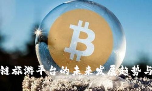 区块链旅游平台的未来发展趋势与机遇