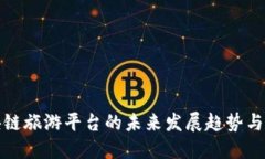 区块链旅游平台的未来发展趋势与机遇