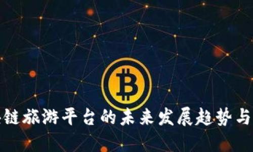 区块链旅游平台的未来发展趋势与机遇