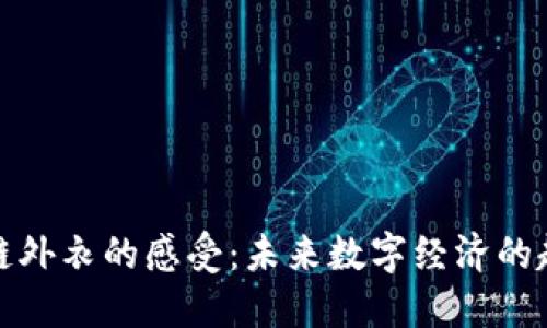 穿上区块链外衣的感受：未来数字经济的趋势与发展