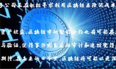 区块链技术是一种去中心化的分布式账本技术，