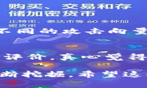 区块链中的“L2”指的是“Layer 2”（第二层），它是建立在基础区块链网络（通常被称为“Layer 1”）之上的一种扩展解决方案。Layer 2的目的主要是解决Layer 1可能面临的一些问题，如吞吐量不足、交易成本过高和网络拥堵等。

### 1. 什么是Layer 1和Layer 2?

Layer 1的概念
Layer 1是指基础区块链本身，比如比特币、以太坊等。这些区块链网络负责处理和验证交易，同时维护整个网络的安全性和去中心化特性。以太坊是一个典型的Layer 1网络，其智能合约功能使得它在去中心化应用（dApps）开发中备受欢迎。

Layer 2的定义
Layer 2则是在现有的Layer 1网络之上构建的协议或技术，其主要目标是提高交易速率，降低交易费用，同时保持网络的去中心化特点。Layer 2解决方案通常通过不同的方法处理交易数据，然后将这些数据的汇总结果回写到Layer 1，以减少主链的负担。

### 2. Layer 2的解决方案类型

状态通道（State Channels）
状态通道是一种允许用户在私下进行多次交易的协议，只有在最终交易完成时才将结果提交到Layer 1网络。这种方式显著减少了链上交易的数量，提高了交易的速度和降低了成本。例如，雷电网络（Lightning Network）就是比特币的状态通道解决方案。

侧链（Sidechains）
侧链是独立于主链的区块链，它可以与主链进行资产的转移。例如，Polygon（原名Matic）是一个以太坊的侧链，它允许通过减少交易费用和提高速度来改善用户体验。

Rollups（汇总）
Rollups是一种将多个交易聚合或“汇总”起来的技术，它在Layer 2上执行交易并将结果提交到Layer 1。这些汇总交易不仅减少了主链的工作量，还能显著提高吞吐量。目前的Rollup类型主要分为两种：Optimistic Rollup和ZK Rollup（零知识汇总），它们各有优缺点，但都致力于解决高交易费用和低吞吐量的问题。

### 3. Layer 2的优势和挑战

Layer 2的优势
Layer 2解决方案的最大优势在于它们能够提高区块链的交易处理能力，降低用户的交易费用。在市场波动较大时，交易速度和成本问题往往会成为用户亟需解决的痛点。因此，Layer 2的出现正好弥补了这一不足，让去中心化应用更加易于访问和使用。

Layer 2的挑战
虽然Layer 2有着显著的优势，但它也面临许多挑战。比如，Layer 2解决方案的安全性和去中心化程度往往不及Layer 1，因为其依赖于主链的安全性。此外，用户对Layer 2概念的认知和理解也有待提高，许多人仍对如何安全使用这些技术感到困惑。

### 4. Layer 2的未来发展

随着技术的发展，Layer 2的前景如何
近年来，Layer 2技术愈发受到关注，未来几年无疑将继续快速发展。我们可以期待以下几个趋势：

去中心化金融（DeFi）的进一步应用
随着DeFi市场的扩展，Layer 2将为DeFi应用提供更具可扩展性和低成本的交易环境。用户将能够以更低的成本参与到各种金融服务中，例如借贷、交易和收益农业等。

NFT市场的繁荣
NFT（非同质化代币）的流行促使了对高吞吐量和低费用交易的需求。Layer 2将帮助NFT市场减少交易成本，提高交易速度，使得艺术家和创作者能够更顺畅地发行和交易数字资产。

跨链互操作性
随着区块链生态系统的不断扩大，跨链互操作性将成为一个重要的研究方向。Layer 2解决方案可能成为连接不同区块链网络的桥梁，促进资产和信息的流动。

### 常见问题

问题1：Layer 2是否安全？
这可能是许多用户在考虑使用Layer 2时最为关心的问题。虽然Layer 2的安全性通常依赖于其底层Layer 1的安全性，但由于Layer 2本身通常会面临不同的攻击向量，因此了解所使用的具体Layer 2解决方案的安全设计至关重要。一般而言，名声良好的Layer 2项目会进行安全审计，并确保其系统足够稳健以抵御攻击。

问题2：我该如何选择合适的Layer 2解决方案？
在选择Layer 2解决方案时，用户应考虑以下几个方面：链接的Layer 1是否符合需求、交易速度及费用、平台的生态系统（如支持的dApps种类）以及其市场评价。真心觉得，用户应根据个人需求与流动性选择相应的Layer 2解决方案，这样才能充分发挥其优势。

综合来看，Layer 2在区块链生态系统中扮演了至关重要的角色，未来的发展前景广阔。虽然面临挑战，但随着技术的成熟和用户认知的提高，其潜力将被不断挖掘。希望这些信息能够帮助你更好地理解Layer 2的概念及其在区块链领域的重要性！