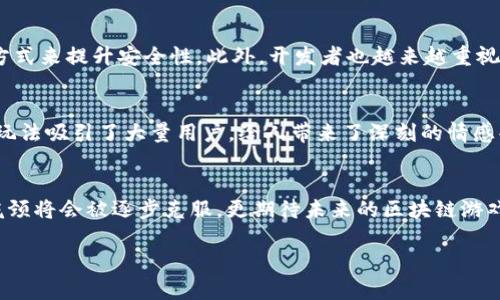 topia区块链游戏发展的瓶颈与未来趋势分析/topia  
区块链游戏, 游戏发展, 技术瓶颈, 市场趋势/guanjianci  

引言  
近年来，区块链技术的快速崛起为各个领域带来了巨大的变革，其中游戏行业尤为突出。从最初的加密猫到如今涌现出的各种区块链游戏，它们不仅改变了传统游戏的玩法，更赋予了玩家真正的资产所有权。然而，尽管区块链游戏前景广阔，但在发展的过程中，我们也面临着诸多瓶颈与挑战。真心觉得，这是一个值得我们深思熟虑的话题。

区块链游戏的概述  
区块链游戏的核心理念是利用区块链技术，为玩家提供真正的资产所有权和透明度。通过去中心化的方式，玩家可以在游戏中获得、交易和持有自己的虚拟资产。这项技术的引入，不仅让游戏更具公平性和可持续性，更吸引了大量游戏开发者和玩家的参与。  
然而，区块链游戏的发展并不是一帆风顺的。在这个过程中，我们不得不面对一些技术和市场方面的挑战，这些问题如同一个无形的瓶颈，制约着区块链游戏的进一步发展。

主要发展瓶颈一：技术限制  
在技术层面，区块链游戏面临的瓶颈主要涉及到网络性能和开发工具的不足。首先，许多区块链网络的交易速度和吞吐量仍然无法与传统游戏平台相媲美。以以太坊为例，虽然它在智能合约方面表现优异，但每秒只能处理约15个交易，这在面对大量玩家时，显然显得捉襟见肘。  
此外，开发者在构建区块链游戏时，常常需要面对复杂的编程要求和链上数据管理。对于许多传统游戏开发者来说，转型为区块链游戏开发者并不是一件容易的事情。这使得在这一领域中，缺乏经验的开发团队面临巨大挑战，有点遗憾。

主要发展瓶颈二：生态系统不完善  
区块链游戏的成功不仅依赖于优秀的游戏设计，还需要一个完善的生态系统来支撑。目前，许多区块链游戏的生态系统仍然不够成熟，缺乏稳定的玩家基础和良好的用户体验。虽然有众多项目在进行探索和尝试，但真正能够吸引大量用户，并保持长期活跃的项目仍显稀缺。  
此外，许多区块链游戏平台的用户界面较为复杂，并且缺乏足够的引导，导致新玩家在入门时感到无从下手，有点让人失望。如果这些问题不能得到有效解决，将进一步阻碍区块链游戏的普及和发展。

主要发展瓶颈三：市场接受度  
市场接受度是区块链游戏发展中一项非常重要的因素。尽管近年来区块链技术和加密货币的热度不减，但仍有大量玩家对区块链游戏持谨慎态度，原因在于对加密货币的理解不足及安全担忧。  
此外，区块链游戏中的“玩赚”模式虽然吸引了许多用户的关注，但对于传统游戏玩家而言，游戏的乐趣和体验往往是参与的主要动力，而不仅仅是经济收益。如果区块链游戏无法提供优质的游戏体验，用户将难以长期留存。这就像是一颗美味的甜果，外表诱人，但内里却可能让人失望。

未来发展趋势  
尽管区块链游戏在发展的过程中面临诸多瓶颈，但我们也看到它所蕴含的巨大潜力与机遇。未来，区块链游戏的发展趋势将主要体现在以下几个方面：  

趋势一：技术的不断进步  
随着技术的不断发展和创新，区块链游戏的技术瓶颈将逐步得到解决。越来越多的新兴公链和二层解决方案将会推出，提供更快的交易速度和更低的手续费，使得区块链游戏的运行环境更加友好。同时，开发工具和SDK的完善也会大大降低入门的门槛，吸引更多的开发者参与。  

趋势二：用户体验的提升  
未来的区块链游戏将更加注重用户体验，游戏开发者将努力简化用户的操作流程，使得新玩家能够更容易地上手。此外，游戏内的引导系统和帮助文档将更为完善，以减轻玩家的学习负担。这样一来，相信会有越来越多的新玩家愿意尝试进入区块链游戏的世界。  

趋势三：多样化的游戏模式  
在未来，我们可能会看到更多样化的区块链游戏模式。从传统的角色扮演游戏到沙盒、策略、竞技等多类型游戏将会相继推出，满足不同玩家的需求。这种多样化的发展，不仅能够吸引更多的玩家，也有助于区块链游戏生态的全面繁荣。  

常见问题解析  
问题一：区块链游戏的安全性如何保障？  
安全性是区块链游戏发展的重中之重。对于玩家来说，资金和资产的保障至关重要。在区块链游戏中，通常通过智能合约的审计、白帽黑客的测试和社区的监督等方式来提升安全性。此外，开发者也越来越重视用户的私钥安全，采用更先进的加密技术和防护措施，以减少黑客攻击的风险。尽管如此，玩家在参与区块链游戏时仍需提高警惕，选择信誉良好的游戏和平台。  

问题二：区块链游戏是否会取代传统游戏？  
这是一个引发广泛讨论的问题。虽然区块链游戏为玩家带来了资产所有权和经济回报，但这并不意味着它会完全取代传统游戏。传统游戏以其丰富的剧情和游戏玩法吸引了大量用户，给人带来了深刻的情感共鸣。而区块链游戏则可以看作是一种补充，给传统游戏带来了新鲜的元素和玩法。在未来，我们可能会看到两者的融合与互动，共同推动游戏产业的发展。

结论  
总体而言，区块链游戏的发展前景广阔，但在其发展的过程中，不可避免地会遇到各种瓶颈。然而，只要行业内的各方共同努力，积极探索解决方案，我们坚信这些瓶颈将会被逐步克服。更期待未来的区块链游戏能够带给我们更多的惊喜和体验，从而为广大玩家带来无尽的乐趣与回报。 

真心希望，未来这个领域能够克服种种困难，迎来属于它的繁盛时代。