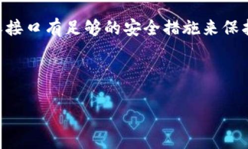 区块链查询接口（Blockchain Query Interface）是区块链技术中的一个重要组成部分，它允许用户与区块链网络进行交互，获取区块链上的数据。通过这些接口，开发者和用户能够查询交易记录、账户余额、区块信息等各种链上信息。接下来，我们将深入探讨区块链查询接口的工作原理、应用场景、优势与挑战，以及在未来可能的发展趋势。

一、区块链查询接口的基本概念
区块链是一种去中心化的分布式账本技术，它的主要特点是数据不可篡改、透明和安全。为了能够方便地从区块链上读取这些数据，区块链查询接口被开发出来。它可以理解为一个数据中介，通过API（应用程序接口）向外部提供对区块链数据的访问。

区块链查询接口通常以RESTful API或GraphQL的形式存在，它支持多种编程语言，开发者可以通过这些接口轻松地集成区块链功能到自己的应用中。例如，用户可以通过查询接口获得过去的交易记录，或者查看某个钱包地址的余额。这种灵活性使得区块链查询接口成为各种去中心化应用（DApp）的基础。

二、区块链查询接口的工作原理
区块链查询接口的工作原理相对简单。首先，用户通过发送HTTP请求（通常是GET请求）将查询条件发送给接口。然后，接口将解析这些请求，访问区块链节点，获取所需的数据，最后将数据以JSON等格式返回给用户。整个过程通常是实时的，能够快速响应用户的访问需求。

在技术实现上，区块链查询接口背后需要有一个节点（Node），这个节点负责与区块链网络连接，通过P2P（点对点）协议与其他节点进行数据同步。通过这样的机制，查询接口能够确保所提供的信息是最新和准确的。

三、区块链查询接口的应用场景
区块链查询接口的应用场景非常广泛，以下是一些典型的应用：

ul
    listrong去中心化交易所（DEX）：/strong在去中心化交易所中，用户可以通过查询接口获取实时的市场数据，例如当前的交易价格、交易量以及历史价格走势。/li
    listrong钱包应用： /strong钱包开发者使用区块链查询接口来查询用户的账户余额和交易记录，以便提供给用户更好的体验。/li
    listrong区块浏览器： /strong区块浏览器是最直接的区块链查询接口应用，通过它用户可以查询任意区块的详细信息，包括区块高度、区块哈希、交易数量等。/li
    listrong数据分析： /strong研究人员和开发者可以使用查询接口来提取链上的数据进行分析，比如评估某种加密货币的流动性、活跃度等。/li
/ul

四、区块链查询接口的优势与挑战
区块链查询接口在提升区块链应用的便捷性方面具有许多优势，但同时也面临着一些挑战。

h4优势：/h4
ul
    listrong易于使用： /strong开发者可以通过简单的HTTP请求来访问区块链数据，降低了技术门槛。/li
    listrong实时获取数据： /strong区块链查询接口支持实时查询，能够快速响应用户请求。通过同步最新的数据，用户可以随时获得相关信息。/li
    listrong跨平台兼容性： /strong大多数查询接口支持多种编程语言，使得它们能够与各种应用程序兼容。/li
/ul

h4挑战：/h4
ul
    listrong节点健康状况： /strong查询接口的性能依赖于底层节点的健康状况。如果节点出现故障，用户请求可能会被延迟或失败。/li
    listrong安全性问题： /strong虽然区块链本身是安全的，但接口暴露的功能可能会成为攻击的目标，因此需确保接口的安全性。/li
    listrong数据一致性： /strong在进行多节点查询时，如何保持数据的一致性是一个挑战，尤其是在高负载情况下。/li
/ul

五、区块链查询接口的未来发展趋势
随着区块链技术的不断发展，区块链查询接口也将迎来新的机遇与挑战。以下是一些可能的发展趋势：

ul
    listrong更高的可扩展性： /strong未来的查询接口将支持更高的并发请求，能够应对越来越多的用户访问需求，提升用户体验。/li
    listrong多链支持： /strong随着多链生态的不断扩展，未来的查询接口将能够支持多个区块链的查询，使得用户能够跨链获取信息。/li
    listrong智能合约互动： /strong未来的查询接口可能会变得更加智能，能够直接与智能合约交互，提供更丰富的功能。/li
    listrong更强的安全性： /strong通过引入更为严密的身份验证和加密机制，区块链查询接口在保障用户隐私和数据安全方面将有所提高。/li
/ul

六、相关问题探讨

h4问题一：区块链查询接口是否会影响区块链的去中心化特性？/h4
这是一个颇具争议性的问题。有些人认为，查询接口的存在可能会在一定程度上削弱去中心化，因为中心化的API服务可能会成为单点故障或攻击的目标。然而，从另一个角度看，区块链查询接口也提供了与区块链交互的有效途径，实际上促进了技术的普及和应用。通过确保多个节点的冗余和可用性，查询接口能够在不破坏去中心化特性的前提下，为用户提供便利。因此，我真心觉得，如何在便利与去中心化之间找到平衡，是未来区块链发展的一大挑战。

h4问题二：如何选择合适的区块链查询接口？/h4
选择合适的区块链查询接口涉及多个方面。首先，你需要明确自己的使用场景，是用于DApp开发、数据分析，还是其他用途。其次，应考虑接口的性能和响应时间，尤其是在高流量时段。安全性是另一个重要因素，确保接口有足够的安全措施来保护数据。而且，选择一个社区支持良好、文档完善的接口，可以帮助开发者更快上手和解决问题。

当然，我对不同的查询接口进行了多次评估，有时也会有点遗憾，某些我期望的功能在某些接口中缺乏。总之，选择适合自己的区块链查询接口，将影响整个应用的开发进程和用户体验。

综上所述，区块链查询接口作为连接用户与区块链世界的重要桥梁，其重要性不言而喻。随着技术的不断演进，未来的查询接口将更加智能和高效，不断推动区块链技术的落地与应用。