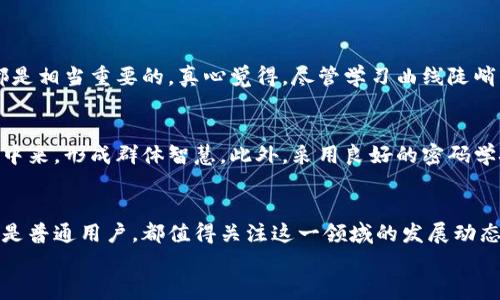 区块链代码详解：未来数字经济的基石

区块链, 代码, 数字经济, 技术趋势/guanjianci

引言：区块链的革命
在这个信息技术飞速发展的时代，区块链作为一种新兴的技术，正在逐渐改变我们认识和理解数字经济的方式。真心觉得，区块链不仅仅是一种技术，它更是一种理念，一个去中心化的信任机制，承载着未来交易和数据管理的潜力。无论是金融行业，还是其他各种领域，区块链都展现出了无穷的可能性。

什么是区块链代码？
简单来说，区块链代码是用于开发和管理区块链网络的软件编程代码。它负责处理交易、维护交易记录的安全性以及确保网络的去中心化。通过这些代码，开发者可以设计出功能各异的区块链应用，比如加密货币、智能合约、供应链管理系统等。每当您听到比特币、以太坊等术语时，其背后都离不开稳固的区块链代码。

区块链代码的组成部分
区块链代码通常由以下几个关键组成部分构成：
ul
    li数据结构：区块链的核心是区块，区块中包含若干交易记录。每个区块都有一个指向前一个区块的哈希值，从而形成链条。因此，数据结构的设计至关重要，直接影响到区块链的效率和安全性。/li
    li共识机制：共识机制是区块链中节点之间达成一致的协议。常见的有工作量证明（PoW）和权益证明（PoS）等，不同的机制有不同的优缺点。/li
    li智能合约：智能合约是自动执行合约条款的代码。它们能够在满足特定条件时自动执行，从而减少人为干预，提高效率。/li
    li网络协议：网络协议规定了节点之间如何进行数据传输和交流，例如节点如何加入网络、如何验证和广播交易等。/li
/ul

区块链代码的编程语言
有些流行的编程语言被广泛用于区块链开发，包括但不限于：
ul
    liSolidity：以太坊智能合约的主流语言，提供了强大的功能信息合约的开发，简单易学。/li
    liPython：因其易读性和高效性，被广泛应用于调试、创建原型等。/li
    liGo：被许多区块链项目所采用，特别是Hyperledger Fabric，它在性能和安全性方面表现出色。/li
    liC  ：比特币的核心代码就是用C  编写的，功能强大且可控性高。/li
/ul

区块链代码的未来发展趋势
随着科技的不断进步，区块链代码的发展趋势也在不断演变。真心觉得，几个趋势值得我们关注：
ul
    li更高的可扩展性：随着交易量的增加，开发者们研究出更多高效的算法和协议，以减轻区块链的负担，提高系统的可扩展性。/li
    li跨链技术的兴起：不同区块链之间的互通将成为未来的趋势，跨链协议的研究与开发，将推动各行业的创新与增长。/li
    li集成人工智能：区块链与人工智能的融合，能够大大提高数据处理能力，为智能合约提供支持，引领新一轮的技术革新。/li
    li关注隐私保护：随着数据隐私问题的日益严重，区块链技术在隐私保护方面的应用也将不断深化，确保安全合规。/li
/ul

常见的区块链平台及其代码示例
各个区块链平台都有其独特的代码结构和开发框架。以下是几个主流区块链平台的代码特征：

h4比特币/h4
比特币平台采用的是C  语言，其代码涉及到网络协议、交易处理、区块构建等，以下是一个简化的比特币区块结构示例：
precode
class Block {
    public:
        int index;        //区块索引
        string previousHash;  //前一块的哈希值
        long timestamp;   //时间戳
        vectorTransaction transactions; //交易记录

        string hash; //当前区块的哈希值
};
/code/pre

h4以太坊/h4
以太坊则主要使用Solidity语言来编写智能合约，下面是一个简单的以太坊智能合约示例：
precode
pragma solidity ^0.8.0;

contract SimpleStorage {
    uint storedData;

    function set(uint x) public {
        storedData = x;
    }

    function get() public view returns (uint) {
        return storedData;
    }
}
/code/pre

区块链代码的挑战与机遇
纵然区块链代码的前景光明，但挑战同样不少。技术更新速度快，法规和政策的滞后，使得许多开发者在前进的道路上面临诸多不确定性。有点遗憾的是，应用场景虽多，却常常缺乏成熟的商业模式。
尽管如此，区块链代码依然具备广阔的发展空间。例如，金融、医疗、教育等领域均可借助区块链技术提高效率，减少中间环节，降低交易成本。

常见问题解答

h4区块链开发需要哪些基础知识？/h4
对于想要进入区块链开发领域的朋友来说，拥有一定的编程基础是必不可少的。另外，了解数据结构与算法、网络与安全基本知识，以及对加密技术的初步掌握都是相当重要的。真心觉得，尽管学习曲线陡峭，但通过不断的实践与研究，您一定可以掌握这门新兴技术。

h4区块链代码的安全性如何保障？/h4
保障区块链代码的安全性可以从多个方面入手，首先是代码审查，通过专业人员的复审来确保其质量。其次，采用开源代码能够让更多的开发者参与到漏洞发现中来，形成群体智慧。此外，采用良好的密码学技术、定期的压力测试与审计，也是确保其安全性的有效手段。有点遗憾的是，尽管区块链在安全性上具有优势，但一旦出现漏洞，依然可能造成不小的财产损失。

结论：区块链代码的未来无限可能
区块链代码是一把开启未来数字经济大门的金钥匙，伴随着技术的不断进步与普及，各种应用场景将络绎不绝展现出其独有的魅力。无论您是开发者、投资者还是普通用户，都值得关注这一领域的发展动态。
希望通过这篇文章，能够帮助更多的人了解区块链代码的本质以及未来的趋势。真正期待，未来能够看到一个更加去中心化、透明且安全的数字世界。