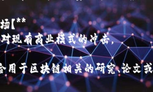 区块链是一个复杂且不断发展的技术领域，其优质问题常常涉及多个方面，包括技术、金融、社会影响等。以下是几个优质问题的示例：

1. **区块链技术如何影响金融行业的未来？**
   - 这个问题能够引发关于区块链在支付、清算、货币政策等方面的讨论，探讨其能否颠覆传统金融体系。

2. **区块链如何解决现有供应链管理中的透明度和信任问题？**
   - 该问题可引导人们思考区块链在供应链中实时追踪和信息共享的应用，以及如何提高效率并降低成本。

3. **区块链的可扩展性和能源消耗问题如何解决？**
   - 这种问题将促使对技术的深入讨论，包括当前区块链网络的局限性以及未来可能的解决方案。

4. **区块链对数据隐私和安全的影响是什么？**
   - 这个问题关注区块链技术在保障个人数据隐私和提高网络安全方面的应用与挑战。

5. **去中心化应用（DApps）如何改写传统软件市场？**
   - 有助于理解去中心化应用的功能、优势及其对现有商业模式的冲击。

这些问题不仅富有深度，还能引发广泛的讨论，适合用于区块链相关的研究、论文或访谈中。