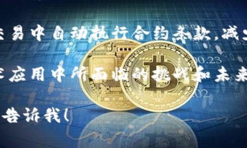 区块链电商会议的主题通常围绕以下几个方面展开：

1. **区块链技术的应用**：讨论区块链技术在电商领域中的实际应用，比如如何通过区块链提高供应链透明度，保障交易安全等。

2. **数字货币与支付系统**：探讨数字货币的兴起对电商支付方式的影响，以及如何利用区块链技术构建更加安全、高效的支付系统。

3. **消费者隐私与数据安全**：关注消费者在电商交易中的隐私保护，如何利用区块链技术去中心化的特点来增强数据安全性。

4. **智能合约的应用**：讲解智能合约如何在电商交易中自动执行合约条款，减少交易争议，提高交易效率。

5. **未来趋势与挑战**：分析电商行业在区块链技术应用中所面临的挑战和未来的发展趋势，包含市场趋势预测和技术创新。

如果您需要更具体的内容或某一方面的深入探讨，请告诉我！