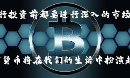 区块链数字货币是一种利用区块链技术进行交易和记录的虚拟货币。它基于去中心化的理念，不依赖于中央银行或金融机构控制，具有透明性、可追溯性和抗篡改性等特点。

### 区块链数字货币的基本概念

区块链数字货币是数字资产的一种形式，代表着一系列的数字交易记录，这些记录通过区块链技术进行管理。每一笔交易都被打包成“区块”，以链状结构连接，并在网络节点上公开、同步，确保每个人都能验证交易的有效性。最著名的区块链数字货币是比特币（Bitcoin），由一个名为中本聪（Satoshi Nakamoto）的人或团体在2009年首次推出。比特币的成功激发了无数的后续项目，它们也纷纷借鉴或创新区块链技术。

### 区块链数字货币的特点

1. **去中心化**：传统货币通常由中央银行控制，而数字货币通过区块链技术实现去中心化，任何人都可以参与到网络中来，平等地维护和验证交易。
2. **透明性**：所有的交易记录都被存储在区块链上，任何人都可以查看。这种透明性增加了交易的信任，有效预防了欺诈行为。
3. **安全性**：区块链技术使用密码学来确保交易的安全。每个区块都有一个唯一的哈希值，确保数据的不可篡改性。
4. **全球性**：区块链技术打破了国界的限制，使得资金能快速、低成本地进行跨境交易。这对于没有良好银行系统的国家尤其重要。

### 区块链数字货币的发展趋势

近年来，区块链数字货币的发展迅猛，未来也充满了无限的可能。以下是几个可能的发展趋势：

1. 更多国家采用数字货币
越来越多的国家和地区正在研究或推出自己的数字货币（CBDC）。例如，中国的数字人民币（DCEP）已经在一定范围内进行试点，而其他国家如欧盟、美国也在进行相关研究。各国政府希望通过数字货币的推出，提高支付的效率，降低交易成本。

2. 法规和监管的加强
随着市场的快速发展，越来越多的政府开始重视对区块链数字货币的监管。虽然去中心化是区块链的核心理念，但合适的监管将有助于保护消费者权益，并防止非法活动。同时，这也可能会使市场更加成熟，吸引更多的投资者参与。

3. 技术的不断迭代
区块链技术本身也在不断地发展。从最初的比特币到后来的以太坊，各种创新的区块链平台层出不穷，提供了更高的交易速度和更强的功能。未来，我们可能会看到更高效的共识算法，更多的跨链技术，以及更先进的智能合约应用。

4. 市场的分化与专业化
随着市场的成熟，各种数字货币开始向不同的细分领域发展。例如，一些稳定币（如USDT、USDC）为用户提供了价值的稳定性，而一些DeFi（去中心化金融）项目则希望颠覆传统金融。这种分化将为用户提供更多的选择，也增强了市场的活力。

### 相关问题探讨

#### 问题1：区块链数字货币是否会取代传统货币？

这是一个备受争议的问题。真心觉得，尽管区块链数字货币的优势愈加明显，但完全取代传统货币似乎还有很长的路要走。首先，许多人对数字货币的认知和接受度仍然有限。虽然一些人积极拥抱这个新兴的市场，但还有很多人更习惯于传统货币的使用。此外，国家和利益相关方也会维持现有的金融体系，确保国家经济的稳定。因此，短期内无法看到数字货币完全取代传统货币的趋势，但随着技术的进步和用户接受度的提高，未来可能会逐渐形成一种新的金融生态。

#### 问题2：投资区块链数字货币是否可靠？

有点遗憾的是，区块链数字货币的投资风险相对较高。虽然一些数字货币如比特币已经取得了巨大的成功，但市场波动性极大，投资者需要时刻保持警惕。很多人因为盲目跟风而遭受损失，真心建议每位潜在投资者在进行投资前都要进行深入的市场研究，了解项目的背景、技术实力以及团队的信誉。同时，也要遵循分散投资的原则，防止将所有的资金都投入到风险较大的领域。

### 结论

区块链数字货币的未来无疑是充满机遇与挑战的。我们正经历着一场金融体系深刻变革的浪潮。在这场革命中，每个人都可能是参与者或受益者。未来，随着技术的不断进步、政策的逐渐完善，我们有理由相信区块链数字货币将在我们的生活中扮演越来越重要的角色。无论你是投资者、使用者还是单纯的技术爱好者，了解这个领域的变化，都是非常必要的。