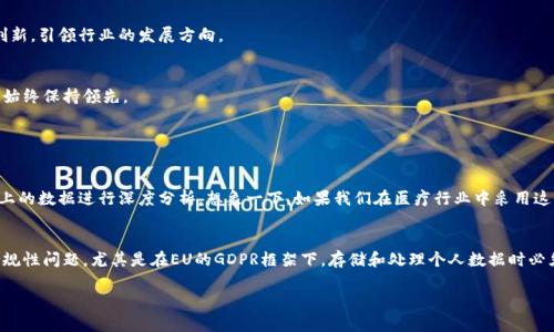 大数据与区块链的结合为多个行业带来了革命性的变化。调研这两个领域的目的主要体现在以下几个方面：

1. 理解技术的交集与互补性
大数据和区块链是当今科技领域的两项重要技术。通过调研，我们可以深入理解它们之间的联系如何互相促进。例如，区块链能够以去中心化的方式确保数据的真实性和完整性，而大数据能够通过其强大的分析能力从区块链生成的数据中提取有价值的洞见。

2. 探索应用场景与商业价值
调研的另一个重要目的在于确定大数据和区块链在实际应用中的潜在场景。比如，在供应链管理中，区块链可以确保每个环节的数据透明可追溯，大数据则能够帮助企业分析市场需求，库存管理。通过对这些应用场景的调研，企业能够发现新的商业机会，提升竞争力。

3. 评估技术实施的挑战与风险
任何新技术的实施都伴随着一定的风险。对大数据和区块链的调研可以帮助我们识别和评估这些风险，比如技术的复杂性、数据隐私问题以及合规性挑战等。企业可以通过调研结果制定更有效的实施策略，降低潜在的失败几率。

4. 识别行业趋势与前景
科技行业发展迅速，通过调研，能够掌握大数据与区块链领域当前的发展趋势，预见未来的变化。例如，随着人工智能的兴起，两者的结合可能会更加紧密。了解这些趋势将帮助企业在技术投入和业务战略上做出更为明智的选择。

5. 促进跨界合作与创新
大数据和区块链的调研也有助于推进不同领域之间的合作与创新。例如，金融科技、医疗健康、物联网等行业都可以从中获益。调研能够揭示各个行业如何通过整合资源、共享数据来实现更高效的合作与创新，引领行业的发展方向。

总结
在如今这个瞬息万变的科技时代，大数据与区块链的调研目的不仅仅是技术层面的了解，更是在寻求商业机会、降低风险和推动创新。深度的调研将为企业铺就一条通往成功的道路，让其在未来的竞争中始终保持领先。

在进行大数据区块链的调研时，有几个相关问题可以探讨，帮助更全面的理解这一领域的发展方向和技术挑战。

问题1：大数据和区块链如何相互促进？
对于很多人来说，这个问题或许有点复杂。让我从一个直观的角度来阐述，大数据和区块链的结合简直是如鱼得水。区块链能提供一个安全、透明、不可篡改的数据存储平台，而大数据则能够利用这一平台上的数据进行深度分析。想象一下，如果我们在医疗行业中采用这种结合，患者的医疗记录通过区块链存储，同时大数据分析可以帮助医生更快更精准地做出决策，这样的结合无疑会为患者带来更好的医疗体验。

问题2：在数据隐私与合规性方面，两者如何解决问题？
这个问题让我想起了许多人对此的担忧，现在隐私保护成为了公众关注的焦点。区块链的去中心化特性可以有效降低单点故障的风险，也相对保证了数据不会被恶意篡改。但与此同时，我们也不可忽视合规性问题，尤其是在EU的GDPR框架下，存储和处理个人数据时必须遵循相关规定。在这方面，应对方案可能是结合区块链的自我主权身份管理方案，通过加密技术保护用户隐私，确保用户对于自身数据的控制权。这样的技术进步总让我对未来的隐私保护多了几分期待。

以上是关于大数据区块链调研目的的几个重点解析与相关问题的深入探讨，我真心觉得无论是对个人还是企业，理解这些技术的未来趋势和应用场景都是极其重要的。