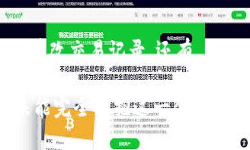 什么是哈希区块链？

哈希区块链是一种基于区块链技术的重要概念，它结合了哈希函数与区块链的结构特征，使得数据能够以去中心化、安全且不可篡改的方式存储和管理。在区块链内部，每一个区块都通过哈希函数与前一个区块相连，这样形成了一条长长的链条，确保了数据的安全性和完整性。

简单来说，哈希区块链就像一条安全的传送带，只有符合特定条件的信息才能被放上这条带子，一旦放上去就无法轻易被改变或删除。这也使得哈希区块链在金融、供应链管理、数字身份验证等领域中得到了广泛应用。

哈希函数在区块链中的作用

哈希函数是将输入的数据转化为固定长度的字符串的算法。字符的输出是唯一的，只要输入有任何变化，输出的哈希值就会完全不同。这种特性使得哈希函数在区块链中起到了至关重要的作用。

ul
    listrong数据的安全性：/strong使用哈希函数，区块链中的数据可以保证其完整性。如果有人试图篡改数据，相关的哈希值也会改变，进而影响到链上所有后续区块的哈希值，从而明确显示出数据被篡改的痕迹。/li
    listrong避免冲突：/strong哈希函数的输出是固定长度的字符串，这意味着不同的输入即使极其相似，输出的哈希值也会截然不同，极大降低了哈希碰撞的机会。/li
    listrong提升效率：/strong由于哈希函数的计算速度较快，可以高效地处理大规模的数据，提高了区块链的整体性能。/li
/ul

哈希区块链的应用

哈希区块链技术在各个行业中展现了其潜力。下面是一些主要的应用场景：

ul
    listrong金融服务：/strong使用哈希区块链，金融交易得以在一个去中心化的网络中进行，这降低了对中介的依赖，并提高了交易的安全性与透明度。比特币和以太坊是金融服务中最著名的区块链应用。/li
    listrong供应链管理：/strong通过追踪商品在供应链中的每一个环节，哈希区块链可以确保产品的可追溯性和真实性。例如，可以确保一瓶葡萄酒确实来自声明的产区，而不是伪造的产品。/li
    listrong数字身份验证：/strong在数字世界中，身份安全至关重要。哈希区块链能够提供一个去中心化的平台，用于验证个人和企业的身份，这在抵御网络欺诈方面意义重大。/li
    listrong智能合约：/strong智能合约是在区块链上运行的合约，可以自动执行，没有中介。这为判决、保险等提供了高效的解决方案，可以节省时间和金钱。/li
/ul

哈希区块链的未来发展趋势

真心觉得，随着科技的不断进步，哈希区块链的未来将会更加光明。以下是一些值得注意的发展趋势：

ul
    listrong跨链技术的发展：/strong未来的区块链将很可能会打破孤岛，发展出跨链技术，使得不同区块链之间的信息和价值能够流通。这不仅可以提高效率，也能降低交易成本。/li
    listrong隐私保护技术的提升：/strong随着数字隐私问题的愈发严重，哈希区块链将会推出新的隐私保护技术，如零知识证明等，确保用户数据的安全传输。/li
    listrong与传统行业的融合：/strong哈希区块链将与传统行业的结合越来越紧密，比如在医疗、教育等行业内进行应用，不仅提高了效率，也推动了行业的变革。/li
    listrong能源与绿色区块链：/strong随着全球对环保的重视，区块链在能源管理和绿色经济中也开始展现出越来越大的潜力，通过透明的能源交易和记录，减少浪费与提高利用率。/li
/ul

可能相关的问题

h41. 哈希区块链与普通区块链有什么区别？/h4

实际上，哈希区块链可以视为普通区块链的一种具体实现方式。普通区块链强调的是区块的结构与去中心化的特点，而哈希区块链则侧重于以哈希函数确保数据安全性。从更广泛的意义上看，所有区块链都应当使用哈希来确保数据的完整性，如果没有哈希机制，那么区块链的信任机制基本上就是不存在的。

h42. 使用哈希区块链的安全风险有哪些？/h4

尽管哈希区块链在安全性上拥有很多优势，但它并非完全没有风险。比如，51%攻击就是一个重要的安全隐患。当某个矿工或矿池控制了超过50%的网络算力时，就有能力篡改交易记录。还有，虽然哈希函数的破译是极为困难的，但随着计算能力的进步，未来有可能出现更高效的攻击手段。此外，用户私钥的管理也至关重要，一旦遗失或被盗，资产将可能面临风险。

总结来说，哈希区块链在提升数据安全和透明度方面技术上力度显著，未来的发展充满希望。面对着技术进步与应用转型，诚然有些让人感到遗憾的是，许多传统公司还未能完全拥抱这一创新，因此错失了可能的机遇，希望在不久的将来，越来越多的行业能够理解并应用这一技术，为社会带来实质性的进步。