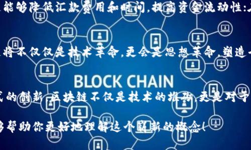 区块链思想是基于区块链技术而发展出的一种理念和方法论，它不仅限于技术层面，还涉及到社会、经济、法律等多个领域的变革。下面将详细介绍区块链思想的几个核心方面。

1. 区块链的基本概念
区块链是一种去中心化的分布式账本技术，最早因比特币而广为人知。简单来说，区块链可以被视为一个不断增长的、由链状的“区块”组成的数据记录。这些区块通过加密技术进行连接和安全验证，确保数据的不可篡改性和透明性。

2. 区块链思想的核心原则
区块链思想的核心原则主要包括以下几个方面：
ul
  listrong去中心化：/strong传统的系统通常依赖于一个中心化的机构来进行管理和验证，而区块链则通过集体共识，自下而上的方式进行数据管理./li
  listrong透明性：/strong区块链上的所有交易都是公开的，任何人都可以查看，这增强了各方之间的信任./li
  listrong不可篡改：/strong一旦信息被记录在区块链上，就无法被修改或删除，这意味着数据的完整性得到了保障./li
  listrong智能合约：/strong区块链可以通过智能合约自动执行合约条款，减少中介的需求，提高交易效率./li
/ul

3. 区块链思想对社会的影响
区块链思想及其技术的应用可以在多个层面上，引发社会变革：
ul
  listrong金融革命：/strong区块链可以显著降低交易成本，使全球金融服务变得更加普惠，尤其是在那些缺乏银行业务基础设施的发展中国家./li
  listrong供应链透明性：/strong通过在供应链上应用区块链技术，企业可以跟踪产品的来源，确保产品的质量和责任，降低欺诈风险./li
  listrong投票和治理：/strong借助区块链技术，可以实现安全透明的电子投票系统，增强公共事务的参与你和问责机制./li
  listrong数字身份：/strong区块链也可以用于用户身份的存储和验证，使得个人隐私得以更好地保护./li
/ul

4. 区块链思想的未来趋势
随着技术的发展和应用场景的不断拓展，区块链思想的未来将会有以下几个趋势：
ul
  listrong跨链技术的兴起：/strong为了提升不同区块链之间的协作能力，跨链技术会成为重要的发展方向./li
  listrong集成AI与区块链：/strong结合人工智能，能够提升区块链的智能合约执行能力和数据分析的效率，推动技术的进一步融合./li
  listrong以太坊等平台的升级：/strong以太坊2.0等公链的升级与发展，将使区块链的处理能力和应用场景更为广泛./li
  listrong可持续发展：/strong随着人们对环境保护的关注，越来越多的区块链项目将着眼于如何实现可持续发展，降低能耗./li
/ul

5. 面临的挑战与解决方案
虽然区块链思想带来了许多积极的变革，但也存在一些挑战，如：
ul
  listrong可扩展性问题：/strong如何提高区块链的交易处理速度，是当前亟待解决的难题./li
  listrong用户教育：/strong许多人对区块链技术缺乏了解，这需要通过教育和宣传来提高公众的认知./li
  listrong法律与监管：/strong随着区块链应用的增多，亟需制定相应的法律法规以保护用户权益及标准化行业发展./li
/ul

6. 相关问题探讨
在深入了解区块链思想后，可能引发一些相关的问题：

h4问题1：区块链技术如何改变传统行业？/h4
区块链技术能够通过信息透明化、去中心化来提高传统行业的信任度与效率。例如，在金融行业，区块链能够降低汇款费用和时间，提高资金流动性；在医疗行业，区块链能确保患者数据的安全与隐私，同时快速分享必要信息，提升医疗效率。

h4问题2：对未来区块链的预期是什么？/h4
未来区块链的发展方向将继续向智能合约、跨链互操作性、隐私保护等方面深入。我们真心觉得，区块链将不仅仅是技术革命，更会是思想革命，塑造全新的商业模式与社会架构。

总结
区块链思想作为一项变革性的理念，正在不断影响我们生活的各个方面。从信任机制的构建到经济模式的创新，区块链不仅是技术的堆砌，更是对于未来人类社会全新治理模式的探索。随着技术的普及与应用，未来的社会将被重新定义，我们充满期待。

通过以上分析，我们可以看到区块链思想涵盖了极广泛的应用前景和深远的影响力。希望这些内容能够帮助你更好地理解这个崭新的概念！