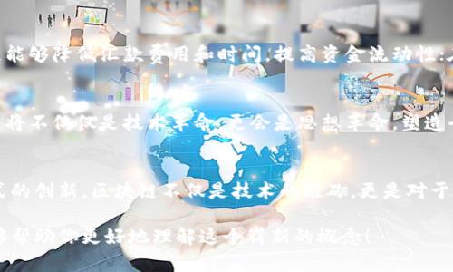 区块链思想是基于区块链技术而发展出的一种理念和方法论，它不仅限于技术层面，还涉及到社会、经济、法律等多个领域的变革。下面将详细介绍区块链思想的几个核心方面。

1. 区块链的基本概念
区块链是一种去中心化的分布式账本技术，最早因比特币而广为人知。简单来说，区块链可以被视为一个不断增长的、由链状的“区块”组成的数据记录。这些区块通过加密技术进行连接和安全验证，确保数据的不可篡改性和透明性。

2. 区块链思想的核心原则
区块链思想的核心原则主要包括以下几个方面：
ul
  listrong去中心化：/strong传统的系统通常依赖于一个中心化的机构来进行管理和验证，而区块链则通过集体共识，自下而上的方式进行数据管理./li
  listrong透明性：/strong区块链上的所有交易都是公开的，任何人都可以查看，这增强了各方之间的信任./li
  listrong不可篡改：/strong一旦信息被记录在区块链上，就无法被修改或删除，这意味着数据的完整性得到了保障./li
  listrong智能合约：/strong区块链可以通过智能合约自动执行合约条款，减少中介的需求，提高交易效率./li
/ul

3. 区块链思想对社会的影响
区块链思想及其技术的应用可以在多个层面上，引发社会变革：
ul
  listrong金融革命：/strong区块链可以显著降低交易成本，使全球金融服务变得更加普惠，尤其是在那些缺乏银行业务基础设施的发展中国家./li
  listrong供应链透明性：/strong通过在供应链上应用区块链技术，企业可以跟踪产品的来源，确保产品的质量和责任，降低欺诈风险./li
  listrong投票和治理：/strong借助区块链技术，可以实现安全透明的电子投票系统，增强公共事务的参与你和问责机制./li
  listrong数字身份：/strong区块链也可以用于用户身份的存储和验证，使得个人隐私得以更好地保护./li
/ul

4. 区块链思想的未来趋势
随着技术的发展和应用场景的不断拓展，区块链思想的未来将会有以下几个趋势：
ul
  listrong跨链技术的兴起：/strong为了提升不同区块链之间的协作能力，跨链技术会成为重要的发展方向./li
  listrong集成AI与区块链：/strong结合人工智能，能够提升区块链的智能合约执行能力和数据分析的效率，推动技术的进一步融合./li
  listrong以太坊等平台的升级：/strong以太坊2.0等公链的升级与发展，将使区块链的处理能力和应用场景更为广泛./li
  listrong可持续发展：/strong随着人们对环境保护的关注，越来越多的区块链项目将着眼于如何实现可持续发展，降低能耗./li
/ul

5. 面临的挑战与解决方案
虽然区块链思想带来了许多积极的变革，但也存在一些挑战，如：
ul
  listrong可扩展性问题：/strong如何提高区块链的交易处理速度，是当前亟待解决的难题./li
  listrong用户教育：/strong许多人对区块链技术缺乏了解，这需要通过教育和宣传来提高公众的认知./li
  listrong法律与监管：/strong随着区块链应用的增多，亟需制定相应的法律法规以保护用户权益及标准化行业发展./li
/ul

6. 相关问题探讨
在深入了解区块链思想后，可能引发一些相关的问题：

h4问题1：区块链技术如何改变传统行业？/h4
区块链技术能够通过信息透明化、去中心化来提高传统行业的信任度与效率。例如，在金融行业，区块链能够降低汇款费用和时间，提高资金流动性；在医疗行业，区块链能确保患者数据的安全与隐私，同时快速分享必要信息，提升医疗效率。

h4问题2：对未来区块链的预期是什么？/h4
未来区块链的发展方向将继续向智能合约、跨链互操作性、隐私保护等方面深入。我们真心觉得，区块链将不仅仅是技术革命，更会是思想革命，塑造全新的商业模式与社会架构。

总结
区块链思想作为一项变革性的理念，正在不断影响我们生活的各个方面。从信任机制的构建到经济模式的创新，区块链不仅是技术的堆砌，更是对于未来人类社会全新治理模式的探索。随着技术的普及与应用，未来的社会将被重新定义，我们充满期待。

通过以上分析，我们可以看到区块链思想涵盖了极广泛的应用前景和深远的影响力。希望这些内容能够帮助你更好地理解这个崭新的概念！