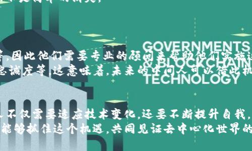 区块链中间人：解构去中心化未来中的角色与挑战

区块链, 中间人, 去中心化, 数字经济/guanjianci

引言
区块链技术正在迅速改变我们的生活方式，尤其是在数字经济领域。然而，很多人对区块链中间人的概念仍然感到困惑。今天，我想和大家深入探讨一下，区块链中间人到底是什么，为什么他们在去中心化的生态系统中和社会经济中扮演重要角色，以及未来趋势将如何影响他们的功能和存在。

什么是区块链中间人？
首先，我们需要明确“中间人”的定义。在传统的经济环境中，中间人是指在买家和卖家之间提供中介服务的个人或公司，例如银行、律师或中介机构。他们的职能包括促成交易、确保合规性和提供信任。随着区块链的兴起，许多人期待着“去中心化”能够去除这些中间人，创造直接的交易方式。
然而，区块链中间人的角色并没有完全消失。相反，他们在新的生态系统中转变为某种新型的促进者和服务提供者。例如，智能合约可以被视为一种“自动化”的中间人，通过代码来执行预定的条款，而不需要人工干预。

区块链中间人的角色转变
在区块链环境中，中间人的角色从传统的信任提供者转变为技术的桥梁。不可否认，区块链无疑是建立信任的新方式，但这并不意味着中间人的完全消失。其实，未来的中间人将更多地依赖于算法和智能合约等技术来提升效率和透明度。
例如，去中心化金融（DeFi）平台上，中间人的角色由自动化协议取代。用户可以通过这些协议进行交易、借贷和投资，而不需要依赖传统的金融机构。这种转变减小了信任的成本，同时提高了透明度和效率。

区块链中间人的价值
尽管区块链项目的核心理念是去中心化，但中间人仍然在基本上是不可或缺的。首先，他们提供了重要的服务，例如维护和升级协议，确保网络的安全性和稳定性。此外，中间人还可以帮助复杂的区块链生态，提供人机交互的桥梁。
有点遗憾的是，随着技术的进步，许多传统中间人可能会面临失业的风险。但与此同时，这也意味着潜在的新机遇——新的职业和角色将会涌现，例如区块链顾问、安全专家等。这意味着，未来的中间人将需要持续学习以适应新环境。

未来趋势：区块链中间人的演变
展望未来，区块链中间人的角色将继续演变。以下是几个关键趋势：
ul
li智能合约的普及：随着智能合约的广泛应用，中间人的部分职能将被自动化替代，提升效率和降低成本。/li
li去中心化身份验证：区块链技术可以用于身份验证，减少对传统中间人的依赖，从而提高隐私保护和降低欺诈风险。/li
li新型平台的兴起：一些新兴的区块链平台将专注于连接用户和服务提供者，创造出一个更透明和去中心化的生态系统。/li
li合规性和监管适应：尽管去中心化是区块链的核心理念，但合规性与监管的需要仍然存在。因此，区块链中间人可能会重新定位其角色，以满足这些合规性的要求。/li
/ul

可能的问题与深入讨论
在讨论区块链中间人的概念时，两个相关的问题自然会浮现：1) 区块链中间人是否会消失？ 2) 区块链中间人的新机会是什么？我会逐一带大家深入了解这两个问题。

问题一：区块链中间人是否会消失？
诚然，区块链技术的出现让许多人相信传统中间人会逐渐消失，但我真心觉得这是一种简单化的想法。尽管区块链能通过智能合约和去中心化的机制降低对中间人的需求，但这些中间人并不会完全消失。相反，他们会转型以适应新技术。我过去常常听到这样的观点，有人认为区块链会“彻底消灭中间人”，但我想说，技术的演变总是伴随着角色的重新定义和适应。
比如传统的银行和支付系统，由于风险和安全问题，他们可能会采用新的区块链技术来增强现有的服务，而非完全取代。这些变革中，我们看到的是一种融合，而不是简单的消失。

问题二：区块链中间人的新机会是什么？
随着区块链技术的不断发展，新的商业模型和职业机会频频涌现。那么，作为区块链中间人的，未来会有哪些新机会呢？我认为这个问题的答案是非常乐观的。
首先，区块链技术的推广带来了对专业人才的需求，例如区块链开发者、安全审计专家等。此外，许多企业希望通过区块链来改进他们的供应链管理、客户服务等，因此他们需要专业的顾问来帮助他们实施这些技术。对于那些能够快速适应新技术的人来说，机遇无处不在。
同时，区块链为传统行业带来了结合传统和新兴技术的机会。许多企业已经在探索如何在运营中引入区块链，例如利用区块链进行透明供应链追踪、提升客户忠诚度等。这意味着，未来的中间人可以借此机会，成为能源、物流和金融等领域中的技术桥梁，帮助这些行业实现转型。

总结
总的来说，区块链中间人虽然面临挑战，但也迎来了机遇。随着技术的不断发展，他们的角色和功能将不断演变，新的职业和商业模式将不断涌现。未来的中间人不仅需要适应技术变化，还要不断提升自我，以满足日益变化的市场需求。
在这个过程中，我们或许会经历一些不适应，但我相信，最终这些变化会带来更加开放和透明的经济环境，带来更大的普惠效益。希望每一个关注区块链的人都能够抓住这个机遇，共同见证去中心化世界的到来！