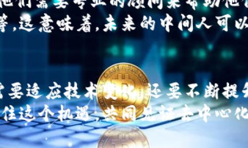 区块链中间人：解构去中心化未来中的角色与挑战

区块链, 中间人, 去中心化, 数字经济/guanjianci

引言
区块链技术正在迅速改变我们的生活方式，尤其是在数字经济领域。然而，很多人对区块链中间人的概念仍然感到困惑。今天，我想和大家深入探讨一下，区块链中间人到底是什么，为什么他们在去中心化的生态系统中和社会经济中扮演重要角色，以及未来趋势将如何影响他们的功能和存在。

什么是区块链中间人？
首先，我们需要明确“中间人”的定义。在传统的经济环境中，中间人是指在买家和卖家之间提供中介服务的个人或公司，例如银行、律师或中介机构。他们的职能包括促成交易、确保合规性和提供信任。随着区块链的兴起，许多人期待着“去中心化”能够去除这些中间人，创造直接的交易方式。
然而，区块链中间人的角色并没有完全消失。相反，他们在新的生态系统中转变为某种新型的促进者和服务提供者。例如，智能合约可以被视为一种“自动化”的中间人，通过代码来执行预定的条款，而不需要人工干预。

区块链中间人的角色转变
在区块链环境中，中间人的角色从传统的信任提供者转变为技术的桥梁。不可否认，区块链无疑是建立信任的新方式，但这并不意味着中间人的完全消失。其实，未来的中间人将更多地依赖于算法和智能合约等技术来提升效率和透明度。
例如，去中心化金融（DeFi）平台上，中间人的角色由自动化协议取代。用户可以通过这些协议进行交易、借贷和投资，而不需要依赖传统的金融机构。这种转变减小了信任的成本，同时提高了透明度和效率。

区块链中间人的价值
尽管区块链项目的核心理念是去中心化，但中间人仍然在基本上是不可或缺的。首先，他们提供了重要的服务，例如维护和升级协议，确保网络的安全性和稳定性。此外，中间人还可以帮助复杂的区块链生态，提供人机交互的桥梁。
有点遗憾的是，随着技术的进步，许多传统中间人可能会面临失业的风险。但与此同时，这也意味着潜在的新机遇——新的职业和角色将会涌现，例如区块链顾问、安全专家等。这意味着，未来的中间人将需要持续学习以适应新环境。

未来趋势：区块链中间人的演变
展望未来，区块链中间人的角色将继续演变。以下是几个关键趋势：
ul
li智能合约的普及：随着智能合约的广泛应用，中间人的部分职能将被自动化替代，提升效率和降低成本。/li
li去中心化身份验证：区块链技术可以用于身份验证，减少对传统中间人的依赖，从而提高隐私保护和降低欺诈风险。/li
li新型平台的兴起：一些新兴的区块链平台将专注于连接用户和服务提供者，创造出一个更透明和去中心化的生态系统。/li
li合规性和监管适应：尽管去中心化是区块链的核心理念，但合规性与监管的需要仍然存在。因此，区块链中间人可能会重新定位其角色，以满足这些合规性的要求。/li
/ul

可能的问题与深入讨论
在讨论区块链中间人的概念时，两个相关的问题自然会浮现：1) 区块链中间人是否会消失？ 2) 区块链中间人的新机会是什么？我会逐一带大家深入了解这两个问题。

问题一：区块链中间人是否会消失？
诚然，区块链技术的出现让许多人相信传统中间人会逐渐消失，但我真心觉得这是一种简单化的想法。尽管区块链能通过智能合约和去中心化的机制降低对中间人的需求，但这些中间人并不会完全消失。相反，他们会转型以适应新技术。我过去常常听到这样的观点，有人认为区块链会“彻底消灭中间人”，但我想说，技术的演变总是伴随着角色的重新定义和适应。
比如传统的银行和支付系统，由于风险和安全问题，他们可能会采用新的区块链技术来增强现有的服务，而非完全取代。这些变革中，我们看到的是一种融合，而不是简单的消失。

问题二：区块链中间人的新机会是什么？
随着区块链技术的不断发展，新的商业模型和职业机会频频涌现。那么，作为区块链中间人的，未来会有哪些新机会呢？我认为这个问题的答案是非常乐观的。
首先，区块链技术的推广带来了对专业人才的需求，例如区块链开发者、安全审计专家等。此外，许多企业希望通过区块链来改进他们的供应链管理、客户服务等，因此他们需要专业的顾问来帮助他们实施这些技术。对于那些能够快速适应新技术的人来说，机遇无处不在。
同时，区块链为传统行业带来了结合传统和新兴技术的机会。许多企业已经在探索如何在运营中引入区块链，例如利用区块链进行透明供应链追踪、提升客户忠诚度等。这意味着，未来的中间人可以借此机会，成为能源、物流和金融等领域中的技术桥梁，帮助这些行业实现转型。

总结
总的来说，区块链中间人虽然面临挑战，但也迎来了机遇。随着技术的不断发展，他们的角色和功能将不断演变，新的职业和商业模式将不断涌现。未来的中间人不仅需要适应技术变化，还要不断提升自我，以满足日益变化的市场需求。
在这个过程中，我们或许会经历一些不适应，但我相信，最终这些变化会带来更加开放和透明的经济环境，带来更大的普惠效益。希望每一个关注区块链的人都能够抓住这个机遇，共同见证去中心化世界的到来！