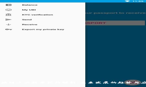 区块链三大技术架构解析：未来发展的趋势与应用