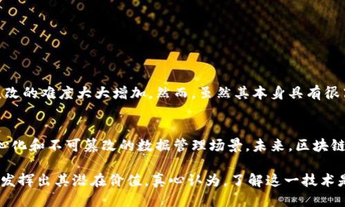 区块链账本运作原理是什么

区块链技术近年来已经成为了数字化经济中最受关注的话题之一。无论是在金融、物流、医疗，还是在NFT（非同质化代币）和智能合约等领域，区块链的应用正在迅速扩大。那么，区块链账本运作的原理究竟是什么呢？本篇文章将详细探讨区块链的基础知识、工作原理、核心组成部分以及对未来的展望。

什么是区块链

在深入了解区块链的运作原理之前，我们首先要弄明白“区块链”到底是什么。简单来说，区块链是一种去中心化的分布式账本技术，它能安全地记录和验证交易。区块链在许多方面都具有革命性的意义，特别是数据的透明性、安全性和不可篡改性。

区块链由多个“区块”组成，每个区块都包含了一定数量的交易记录。当一个区块达到了容量极限，就会和上一个区块相连，形成一个链条，因此得名“区块链”。这种结构允许历史记录永久存储在区块链中，并对所有参与者开放，这使得信息的访问、验证变得无比简单。

区块链的核心组成部分

理解区块链的运作原理，不能忽视其核心组成部分，包括节点、区块、链、交易、共识机制等。它们共同构成了区块链的基本运作逻辑。

ul
    listrong节点（Node）/strong: 区块链网络中的每一个计算机都是一个节点。每个节点都有完整的一份账本副本，参与网络的交易验证和数据更新。/li
    listrong区块（Block）/strong: 每个区块包含了交易记录、时间戳、前一个区块的哈希值等信息，可以视为一个个独立的数据包。/li
    listrong链（Chain）/strong: 区块通过哈希值相连，形成链条，形成一种不可更改的结构。/li
    listrong交易（Transaction）/strong: 对于任何区块链而言，最重要的就是交易。每一笔交易都是要经过网络验证并打包到区块中。/li
    listrong共识机制（Consensus Mechanism）/strong: 这是确保所有参与者对账本状态达成一致的规则，比如工作量证明（PoW）或权益证明（PoS）。/li
/ul

区块链的运作原理

区块链的运作原理可以分为几个关键步骤，以下是其详细过程：

h41. 交易生成/h4
首先，用户发起交易请求，比如钱包之间的转账。在这个过程中，交易数据会被加密处理，以确保数据的安全性。

h42. 交易传播/h4
生成的交易会被发送到区块链网络中的各个节点。在这个阶段，所有节点都能够看到这个交易，并准备进行验证。这一过程可以说是区块链的核心，确保所有的参与者都有权限看到并审核交易。

h43. 交易验证/h4
节点会通过共识机制对交易进行验证。以工作量证明机制为例，节点需要通过计算复杂的数学题来验证交易的合法性。一旦达到共识，交易就被认为是有效的。

h44. 打包到区块/h4
经过验证的交易将被打包到一个区块中，这个新生成的区块会包含一定数量的合法交易。

h45. 区块链更新/h4
新形成的区块通过哈希值连接到前一个区块，形成链条。这一过程中，区块链网络中的所有节点都会更新自己的账本，确保每个节点都有相同的交易记录。

h46. 数据不可篡改/h4
一旦区块被添加到链上，更改区块中的任何信息都将导致整个链条的哈希值改变，从而使所有节点的数据不一致。因此，区块链的数据是几乎不可篡改的。

区块链的优势

区块链技术尽管仍在不断发展，但其显而易见的优势让我们不得不予以重视。

ul
    listrong透明性/strong: 所有交易对网络中的所有参与者都可见。这种透明度有助于增强信任和责任感。/li
    listrong安全性/strong: 每一笔交易都经过加密和验证，确保数据的完整性。在网络中，任何试图篡改数据的行为都需要控制多数节点，几乎不可能实现。/li
    listrong去中心化/strong: 没有单一的控制主体，减少了资金和数据集中管理所带来的风险。/li
    listrong可追溯性/strong: 所有交易记录都是永久保存的，可以追溯和审计，避免了信息的丢失或者伪造。/li
/ul

未来的发展趋势

区块链技术作为一种新兴技术，其发展不可估量。随着不同领域的探索与实践，未来区块链有以下几个显著的发展趋势：

ul
    listrong更多行业应用/strong: 例如，金融、医疗、供应链管理等领域的区块链解决方案正在不断被开发与应用，有望彻底改变这些行业的运作模式。/li
    listrong监管框架的完善/strong: 鉴于区块链的迅速发展，各国正在逐步建立相应的法律法规，来监管区块链与加密货币相关的活动，以保护用户权益，同时促进技术健康发展。/li
    listrong跨链技术的进步/strong: 为了解决不同区块链之间的互通性问题，跨链技术将会越来越成熟，使得各类资产可以在不同的区块链之间流动。/li
    listrong隐私保护技术/strong: 隐私保护将是未来区块链发展的重要方向，其中包括但不限于零知识证明技术，以确保用户隐私不会被泄露。/li
/ul

常见问题解答

h41. 区块链真的安全吗？/h4
当我们谈论区块链的安全性时，其实是希望理解它的基本架构如何保护数据。区块链的安全性主要来自其去中心化的特性和加密技术。每一个新增的区块都需要经过全网确认证实，这使得数据被篡改的难度大大增加。然而，虽然其本身具有很高的安全性，但仍然可能受到人类操作失误、网络攻击或漏洞等因素的影响，比如针对智能合约的攻击。因此，诚然区块链在技术上是安全的，但它的安全最终也依靠使用者的谨慎和不断的技术更新。

h42. 区块链会取代传统数据库吗？/h4
虽然区块链在许多领域展示了其独特的优势，但这并不意味着它将完全取代传统的数据库。传统数据库在高速事务处理、操作简单性和数据一致性方面更具优势，而区块链则更适合需要透明、去中心化和不可篡改的数据管理场景。未来，区块链与传统数据库可能会形成合作关系，各自发挥所长，以达到更好的数据管理效果。

总结来说，区块链技术的发展仍处于不断演化之中，我们有理由相信它会在未来发挥更大作用，促进社会和经济结构的。同时，科技的进步也应引导我们合理使用与管理区块链技术，以便最大限度地发挥出其潜在价值。真心认为，了解这一技术是现代社会的必修课，特别是在我们这个信息化快速发展的时代。希望通过这篇文章，各位能有更深入的理解，并对区块链的未来充满期待。