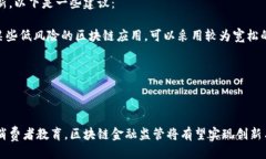 引言在当今金融行业中，区块链技术正以其独特