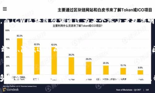 ICW区块链（Incentivized Command and Workflow Blockchain）是一种新型区块链技术，旨在通过激励机制来指令和工作流的管理。虽然这个概念在技术上相对较新，但其背后的思想和应用潜力正在逐渐受到越来越多的关注。以下是对ICW区块链的详细介绍。

什么是ICW区块链？
ICW区块链是一种结合了激励机制与工作流程管理的区块链系统。与传统的区块链技术相比，ICW区块链强调激励用户参与数据的管理与验证，通过这种方式来提高工作流的效率和可靠性。这种区块链能够为参与者提供更为明确的激励，促进他们参与到网络中，从而形成一个高效的生态圈。

ICW区块链的工作原理
ICW区块链的核心在于其激励机制。每当参与者完成一个任务或验证一个数据时，他们就会得到相应的奖励。这种奖励可以是加密货币、积分或其他形式的补偿。与此相对应的是，未能完成任务或作弊的参与者会受到相应的惩罚，可能失去他们的奖励或被剔除出网络。

此外，ICW区块链中的指令和工作流是通过智能合约进行管理的。智能合约是自动执行的合约，其条款和条件通过代码在区块链上进行执行，确保了各方在工作流中的透明性和可追溯性。这样，所有的交易和操作都被记录在区块链上，无法被篡改，增加了系统的安全性和信任度。

ICW区块链的应用场景
ICW区块链因其独特的激励机制和高效的工作流管理，可以应用于多个行业，包括但不限于：
ul
    li供应链管理/li
    li金融服务/li
    li医疗健康/li
    li人力资源管理/li
/ul

在供应链管理中，通过ICW区块链，所有参与者的行为和数据都可以实时记录，确保产品从生产到销售的每个环节都是透明的，减少了欺诈和错误的发生。在金融服务领域，ICW区块链能够有效管理贷款的申请与审批，大幅度提高了效率并降低了成本。

ICW区块链的优势
1. strong提高效率/strong：通过自动化的智能合约管理，ICW区块链能够极大减少手动干预，提高工作效率。
2. strong增强透明度/strong：所有的数据和交易记录都被保存在区块链上，任何参与者都可以查看，确保了系统的透明性。
3. strong降低成本/strong：通过减少中介和繁琐的行政流程，ICW区块链能够显著降低运营成本。
4. strong激励机制/strong：独特的激励机制鼓励用户参与，同时也帮助提高数据的可靠性和有效性。

ICW区块链的挑战
尽管ICW区块链具有许多优势，但它也面临着一些挑战：
1. strong技术复杂性/strong：对于许多传统行业来说，实施区块链技术需要克服技术上的挑战，如团队技能不足、系统集成问题等。
2. strong规范和监管/strong：由于区块链技术仍然在发展之中，相关的法律法规尚不完善，这可能导致法律风险和不确定性。
3. strong用户采纳度/strong：尽管激励机制可以提高参与者的积极性，但仍然需要时间来培养用户对新技术的信任与理解。

未来的发展趋势
随着世界对数字化转型的愈发重视，ICW区块链的发展前景被广泛看好。未来，ICW区块链可能会与更多新兴技术结合，如人工智能、物联网等，进一步拓展其应用范围。同时，随着区块链技术的不断成熟，相关的法规和政策也将逐步完善，为ICW区块链的推广和应用提供更好的环境。

可能相关问题

h4问题一：ICW区块链与其他区块链技术的区别是什么？/h4
ICW区块链与其他区块链技术的主要区别在于其激励机制和工作流管理的组合。在许多传统区块链中，数据的验证和管理主要依赖于矿工或验证者的参与，而ICW区块链强调通过为每个参与者提供明确的激励来促进参与。传统的区块链模型在处理复杂工作流时，可能无法高效管理，而ICW区块链通过智能合约的自动化执行，能够高效处理多变的工作流。

h4问题二：ICW区块链的实施成本高吗？/h4
实施ICW区块链的成本取决于多个因素，包括技术的复杂性、行业特点以及具体的应用需求。虽然初期的实施可能需要一定的投资，但从长远来看，通过提高效率、降低运营成本和减少欺诈等问题，ICW区块链能够为企业带来显著的经济回报。因此，在评估成本时，应综合考虑短期投资与长期收益之间的关系。

总结
ICW区块链作为一种新兴的区块链技术，凭借其独特的激励机制和高效的工作流管理模式，在多个行业内展现出良好的应用前景。然而，它的发展仍面临许多挑战，需要行业的共同努力来克服。在未来，我们期待ICW区块链能够与更多前沿科技结合，实现跨越式的创新与发展。