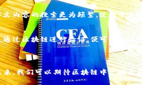 区块链中文域名是将中文字符用于区块链技术中的域名系统（Domain Name System，DNS），这意味着用户可以使用中文来访问和识别区块链上的网站和资源，而不必依赖于传统的英文或拼音域名。这种创新的特性，使得区块链的使用变得更加便捷，尤其是对于中文用户而言，能够更好地匹配他们的语言习惯。

### 区块链中文域名的背景

在互联网的早期阶段，域名系统几乎完全由英文字符组成，这在一定程度上限制了非英语用户的使用体验。但是随着全球互联网用户的不断增多，各种语言的使用需求也日益增加。如今，越来越多的国家和地区希望能够用自己的语言和字符来表示自己的身份和内容。区块链中文域名的出现，正是为了满足这种多样化的需求。

### 中文域名的优势

用户友好性
对于讲中文的用户而言，使用中文域名比使用拼音或英文域名更加直观和方便。试想一下，如果你的业务主要面向中文用户，那么一个容易记忆的中文域名无疑会让用户更容易找到你的网站。

品牌本土化
中文域名有助于品牌的本土化，让企业在文化和语言上更贴近用户。这种文化相关性不仅有助于品牌的认知度，还能增强用户的归属感。

搜索引擎
使用中文域名还可能带来搜索引擎（）上的优势。随着搜索引擎对中文内容的重视程度不断提高，使用中文域名可能会提升网页在中文搜索结果中的排名，从而吸引更多的访问者。

### 区块链技术的支持

区块链中文域名的实现依赖于区块链技术。通过区块链，域名的注册和管理过程得以去中心化，用户可以避免传统域名注册中对中央机构的依赖。这种去中心化不仅提高了域名的安全性，同时也降低了域名被盗用和篡改的风险。

### 中文域名的挑战

尽管中文域名有许多优势，但在发展过程中也面临一些挑战。首先，虽然中文域名在技术上得以实现，但在国际上它们的接受程度仍有待提升。由于大多数用户习惯使用拉丁字母，中文域名的普及速度相对较慢。此外，某些浏览器或设备对中文域名的支持有限，这使得一些用户在访问中文域名时可能会遇到困难。

技术障碍
尽管技术不断进步，但在不同的系统和平台之间，有时中文域名的兼容性仍然成问题。这种跨平台的挑战需要行业内共同努力来解决。

### 区块链中文域名的未来

随着区块链技术的不断发展，区块链中文域名未来有着广阔的应用前景。在中国以及其他讲中文的地区，中文域名有可能逐渐成为主流。企业和机构可以更好地利用中文域名来吸引目标用户，推动品牌的本土化发展。

### 可能问的问题

#### 1. 区块链中文域名如何影响？
区块链中文域名的使用可以帮助网站更好地进行搜索引擎。由于其本土化特性，它能够提升网站在中文搜索结果中的可见性。此外，中文用户对中文内容的搜索更为频繁，使用中文域名可以让网站更容易被目标用户找到。

#### 2. 如何注册一个区块链中文域名？
注册区块链中文域名的过程相对简单，用户可以通过相关的区块链域名注册平台进行注册。用户只需选择一个合适的中文域名，填写相应的信息，通过区块链进行验证，便可以完成注册。

### 结论

区块链中文域名不仅是技术发展的结果，更是全球语言多样性与文化认同的体现。虽然这项技术尚处于发展阶段，但它的潜力是不可忽视的。在未来，我们可以期待区块链中文域名在互联网各个领域中扮演越来越重要的角色，为更多的用户带来便利与创新。真心觉得，这种本土化的创新，有助于我们的数字世界更加丰富多彩！