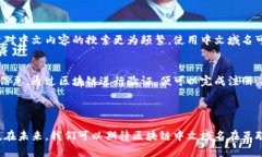 区块链中文域名是将中文字符用于区块链技术中