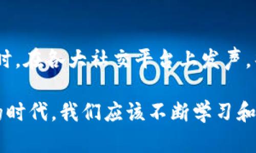 区块链技术因其去中心化和透明性而备受瞩目，但随着其普及，相关的骗局和投资陷阱也层出不穷。在去探讨“买区块链的骗局是什么”之前，我们可以先了解什么是区块链以及它的实际应用。

什么是区块链技术？
区块链是一种分布式数据库技术，通过将数据以区块的形式链式存储在网络中的多个节点上，从而确保数据的透明性、安全性和不可篡改性。最初，由中本聪在2008年提出，并在2009年通过比特币的推出得到了广泛关注。
区块链技术具有去中心化、数据不可篡改、透明度高等特点，这让它在金融、物流、医疗等众多领域崭露头角。比如，在金融行业，区块链可以用于跨境支付、智能合约等；在物流行业，则可以通过区块链追踪货物的信息和流转路径，确保信息的真实可靠。

区块链骗局的多样性
随着区块链的热度上升，特别是虚拟货币（如比特币、以太坊等）成为人们追捧的对象，各类区块链骗局也如雨后春笋般出现。诈骗者往往利用人们对区块链的无知和贪婪，设计出各种不同类型的骗局。

常见的区块链骗局类型

h41. 虚假ICO（首次代币发行）/h4
ICO是一种通过发行代币来融资的方式，但由于缺乏监管，使得许多虚假项目借此机会诈骗投资者的资金。这些项目通常会发布华丽的白皮书，描绘美好的愿景，但一旦筹集到资金，项目方便卷款跑路。

h42. 传销和庞氏骗局/h4
某些区块链项目强调“投资”的高回报，通过引入新投资者来支付之前投资者的收益，而不是通过合法的业务模式产生利润。这样的模式最终会崩溃，导致绝大多数投资者血本无归。

h43. 假冒钱包和交易所/h4
假冒的数字钱包和交易所也常常成为骗子施展阴谋的工具。这些平台通常会提供看似吸引人的利息或交易激励，一旦用户将资金存入，很可能会发现其根本无法提取，甚至一夜之间关闭网站。

h44. 钓鱼攻击/h4
钓鱼攻击是通过伪装成合法的网站获取用户私钥或登录信息的一种手段。用户在不知情的情况下，可能会将自己的资产转移给骗子。

如何识别和避免区块链骗局
尽管区块链骗局层出不穷，但投资者仍可以通过一些方法来降低风险。首先，要对所投资项目进行深入了解，查看其团队背景、项目进展和白皮书的真实性。其次，警惕那些承诺高回报的投资项目，切勿盲目跟风。此外，选择知名的交易所和钱包来存储资产，定期备份和安全维护个人信息。

骗局背后的心理与文化因素
区块链骗局之所以屡禁不止，除了技术本身的复杂性，还有一部分源自于人类的心理和文化。很多人对此类新兴技术充满向往，渴望通过投资获取巨额回报，而这种急于求成的心理往往会让人忽视其中的风险。在一些地方，投资被视为一种“聪明”的传统，缺乏必要的风险意识和理性判断。

两个可能相关的问题

h41. 如何辨别一个区块链项目的合法性？/h4
辨别区块链项目合法性的方法主要包括：一定要查看项目的团队背景和开发者的资历，通常有知名背景或成功经验的团队值得信赖。此外，深入研究项目的白皮书，了解其核心技术、商业模式和市场需求等，不能只看宣传营销。另外，可以在社交媒体、专业论坛上寻找项目的声誉，了解外界对该项目的看法。

h42. 如果被骗了，应该采取什么措施？/h4
一旦发现自己可能被骗，首先要冷静，迅速将自己的资产转移到安全的钱包中。如果涉及大额资金，可以考虑报警或向相关监管机构求助。同时，在各大社交平台上发声，警告其他投资者，避免更多人上当。尽量收集证据，包括聊天记录、交易凭证等，以便追诉。

总结来说，区块链技术的确有着广阔的前景，但投资者在选择时需保持警惕，最好不要因为一时的冲动或贪婪而做出决定。在这个信息爆炸的时代，我们应该不断学习和掌握必要的知识，以更好地保护自己的权益。当然，伴随着新兴技术的发展，相关的监管措施也在逐步完善，未来或许会减少这种骗局的发生。