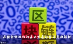 区块链游戏化的未来发展趋势与影响解析