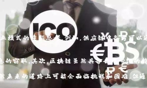 5G区块链是5G通信技术与区块链技术的结合体。这一组合旨在利用5G技术高效的数据传输速度和区块链技术去中心化、安全和透明的特点，来推进各类应用的创新和发展。下面将详细解析5G区块链的概念、优势、应用场景以及未来的趋势。

什么是5G
5G是第五代移动通信技术的简称，是继2G、3G、4G之后的新一代无线通信技术。与前几代通信相比，5G在速度、延迟、连接数量等方面都有显著提升。具体来说，5G的下载速度可以达到每秒几Gbps，延迟低于1毫秒，并能够支持数百万设备的同时连接。这使得5G成为物联网（IoT）、智能城市、自动驾驶等应用的基础。

什么是区块链
区块链是一种去中心化的分布式账本技术，通过加密方式确保数据的安全性与不可篡改性。它的核心特征包括透明性、可追溯性和去中心化。区块链允许网络内的参与者以安全、匿名的方式进行交易，减少了中介的需求，从而提升了效率和降低了成本。

5G与区块链的结合
5G区块链的结合使得两种技术的优势得以充分发挥。5G提供了快速的通信能力，而区块链提供了安全性的保障。通过这种结合，可以解决许多行业中的数据传输和管理问题。例如在供应链管理中，企业可以通过区块链来实时跟踪产品，从而提高透明度和效率，而5G技术则可以使得这些数据实时传输。

5G区块链的优势
1. **高速数据传输**：5G技术的超高速传输能力确保了区块链数据的快速更新和共享，使得交易延迟降到最低。
2. **安全性**：区块链本质上是一种分布式账本，它的去中心化特性使得数据不易受到攻击。而5G网络的一个重要目标就是提升网络安全性，为区块链应用提供了更为安全的环境。
3. **可扩展性**：5G可支持数以亿计的设备连接，能够满足大规模区块链网络需求。这意味着更多的企业和个体可以参与到区块链网络中来。
4. **降低成本**：通过去除中介和简化交易流程，5G区块链可以显著降低交易成本，提高交易效率。

5G区块链的应用场景
1. **智能交通**：结合5G和区块链技术，能够实现对交通数据的实时监控、车辆信息的记录和共享，从而增强道路安全性和交通管理的效率。
2. **金融服务**：在金融行业中，5G区块链可以用于高频交易、跨境支付等场景，利用其低延迟和高安全性的特点，提升金融交易的透明度和效率。
3. **供应链管理**：通过在供应链各环节使用区块链，企业能够实时跟踪产品的来源、运输状态等信息，而5G则提供了快速的数据传输通道。
4. **医疗健康**：在医疗领域，5G和区块链可以将患者的医疗记录安全地存储与共享，在保证隐私的同时，提高了医疗服务的效率和质量。

未来发展趋势
5G区块链技术的融合将随着技术成熟而不断深入发展。在未来，我们可以预见以下趋势：
1. **更广泛的行业应用**：随着5G和区块链技术的成熟，越来越多的行业将开始探索二者结合所带来的优势，从而推动整体商业模式的转型。
2. **基础设施的发展**：为了更好地支持5G区块链应用，相关基础设施的投资和建设将成为焦点，企业和政府可能会加大在网络、数据中心等领域的投资。
3. **政策和法规的完善**：随着5G区块链的迅速发展，相关政策和法规的制定也将变得更加重要，确保技术发展的合法性和合规性，保护用户权益。
4. **智能合约的普及**：结合5G网络的高速和区块链的去中心化特性，智能合约将在更多领域获得应用，自动执行合约条款将成为可能。

相关问题分析
问题一：5G区块链如何改变传统行业？
我认为，5G区块链的结合将对传统行业造成深远的影响。尤其是在供应链、金融和医疗等领域，信息的透明与实时共享能够极大地提升效率，减少各环节之间的摩擦。而且这种影响并不仅限于效率，还会推动商业模式的重新思考。例如，供应链中各方可以通过区块链实时获取产品信息，而5G的快速连接能让数据传输瞬间完成，从而去除了传统模式中那些繁琐的对账和确认过程。

问题二：5G区块链的安全隐患是什么？
尽管5G区块链的结合带来了许多好处，但也不可避免地存在一些安全隐患。首先，5G网络在提升连接数量和速度的同时，也可能增加网络攻击的风险。网络攻击者可能试图利用5G网络的复杂性加强对用户信息的窃取。其次，区块链虽然具备去中心化的特性，但智能合约的代码漏洞也可能使其面临被黑客攻击的风险。因此，针对5G区块链的安全性，企业和相关机构需要采取更加严谨的安全措施，如强化网络的监测和攻击防御能力、提升智能合约的代码标准等。

总的来说，5G区块链作为一种新兴技术的结合，正处于快速发展的阶段，相信随着技术的不断成熟，能够为各行各业带来更大的变革与突破。每个人都可以期待在未来生活中看到5G区块链带来的积极改变。虽然未来的道路上可能会面临挑战和困难，但通过不断的技术创新与合作，最终我们能够迎来更加安全、快速和高效的数字化未来。